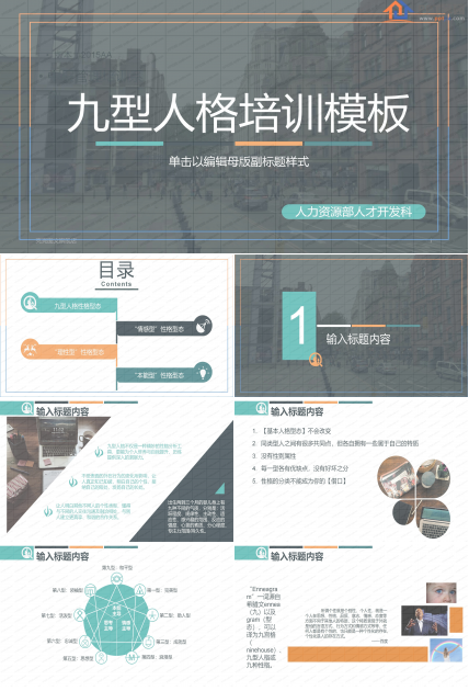 时尚简约九型人格培训ppt课件模板