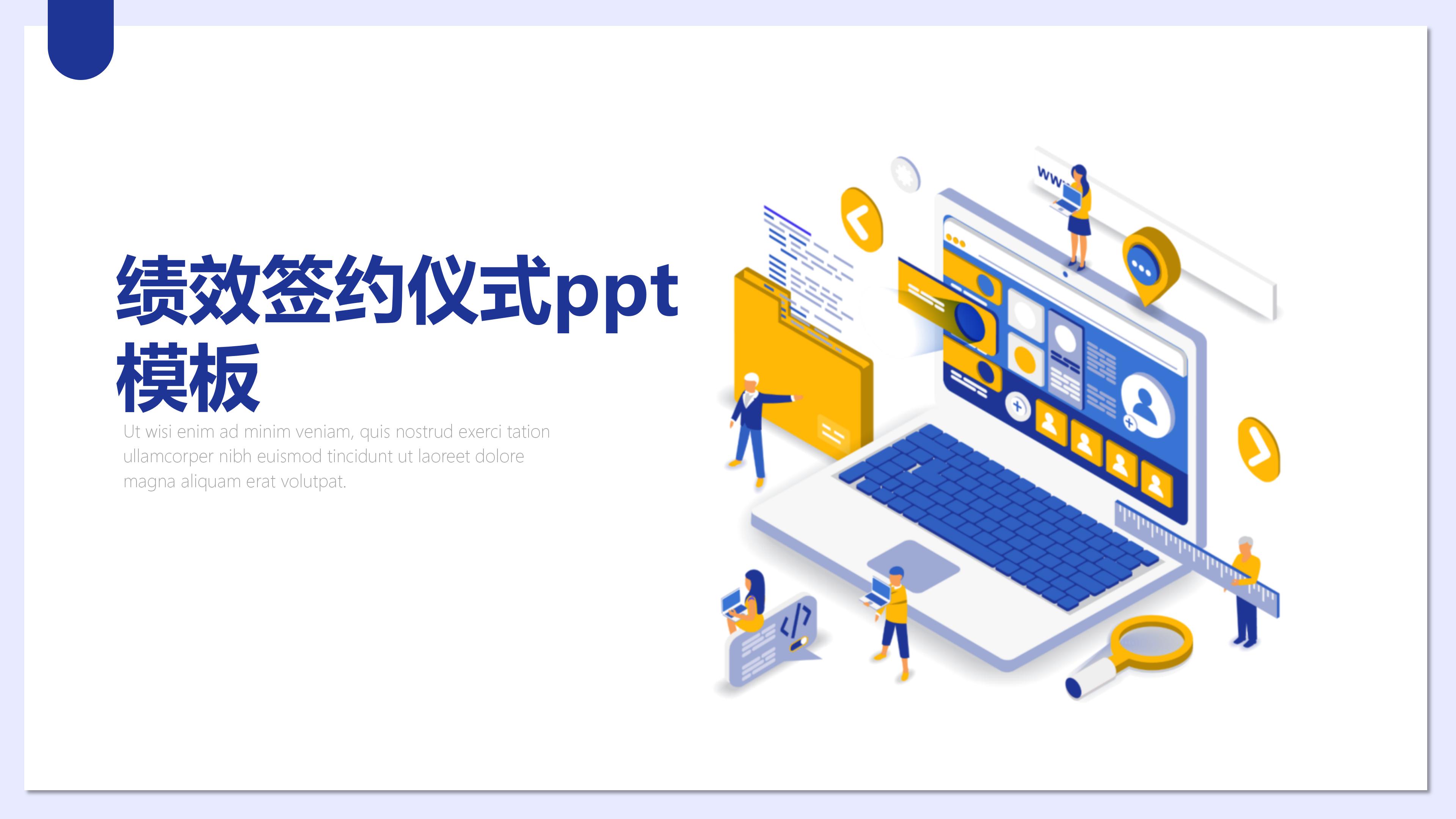 绩效签约仪式ppt模板