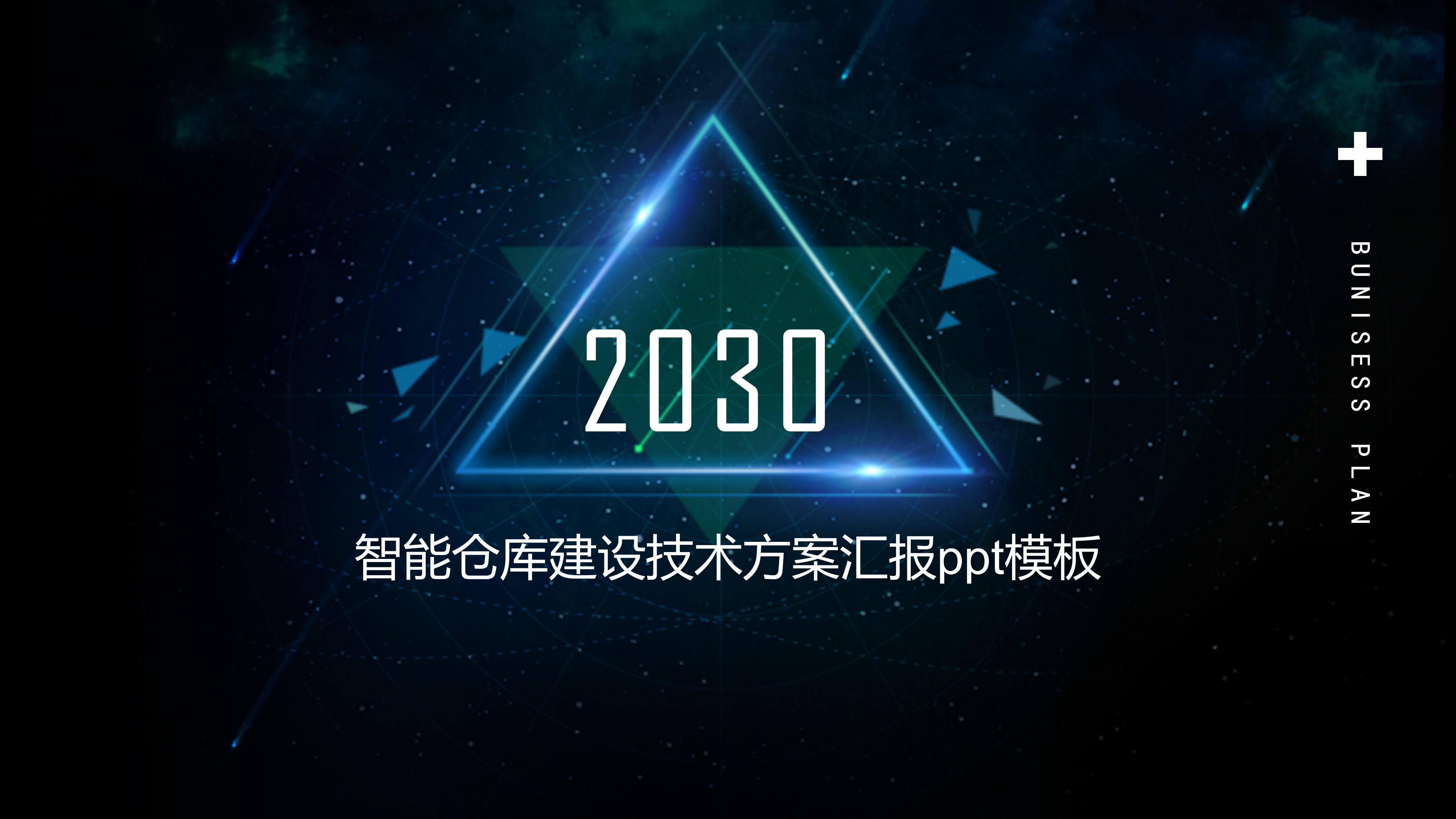 智能仓库建设技术方案汇报ppt模板