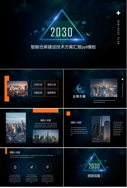 智能仓库建设技术方案汇报ppt模板