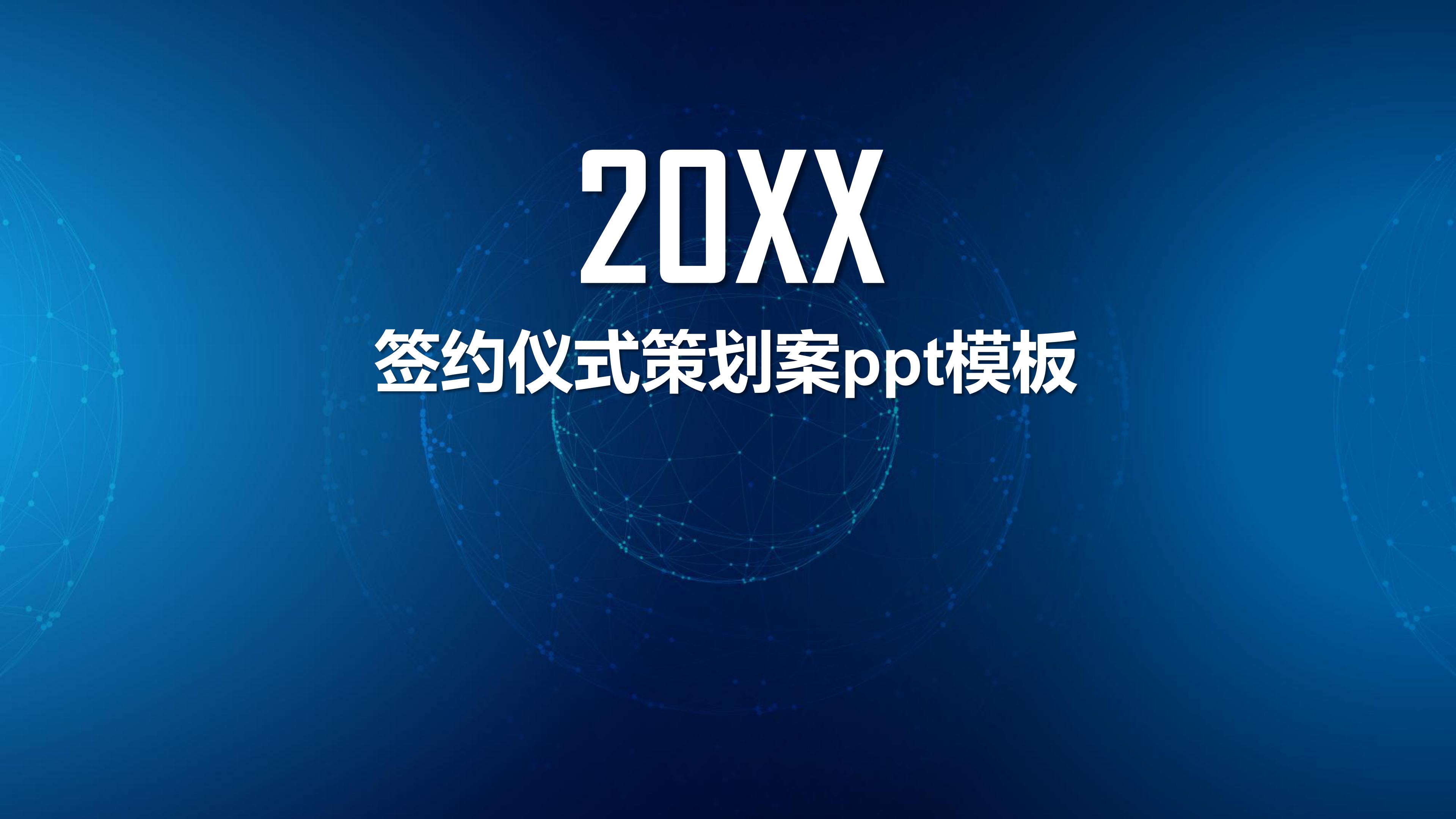 签约仪式策划案ppt模板