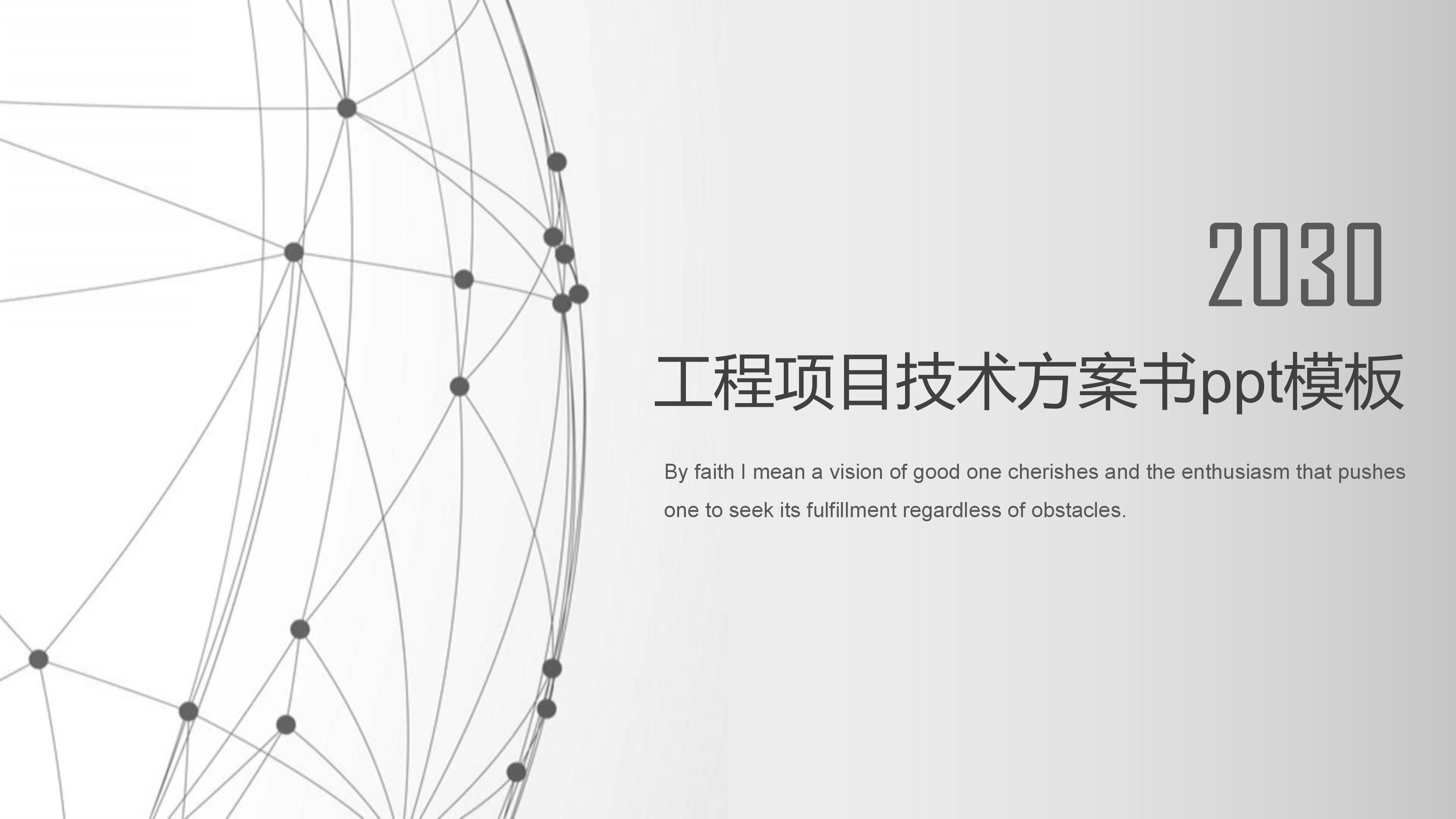 工程项目技术方案书ppt模板