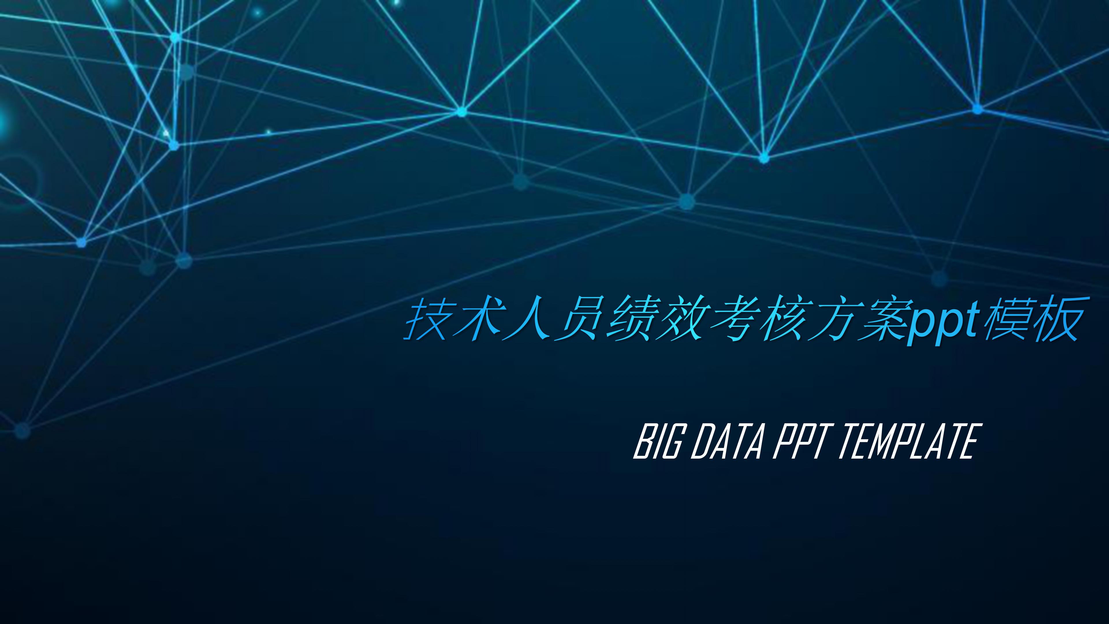 技术人员绩效考核方案ppt模板