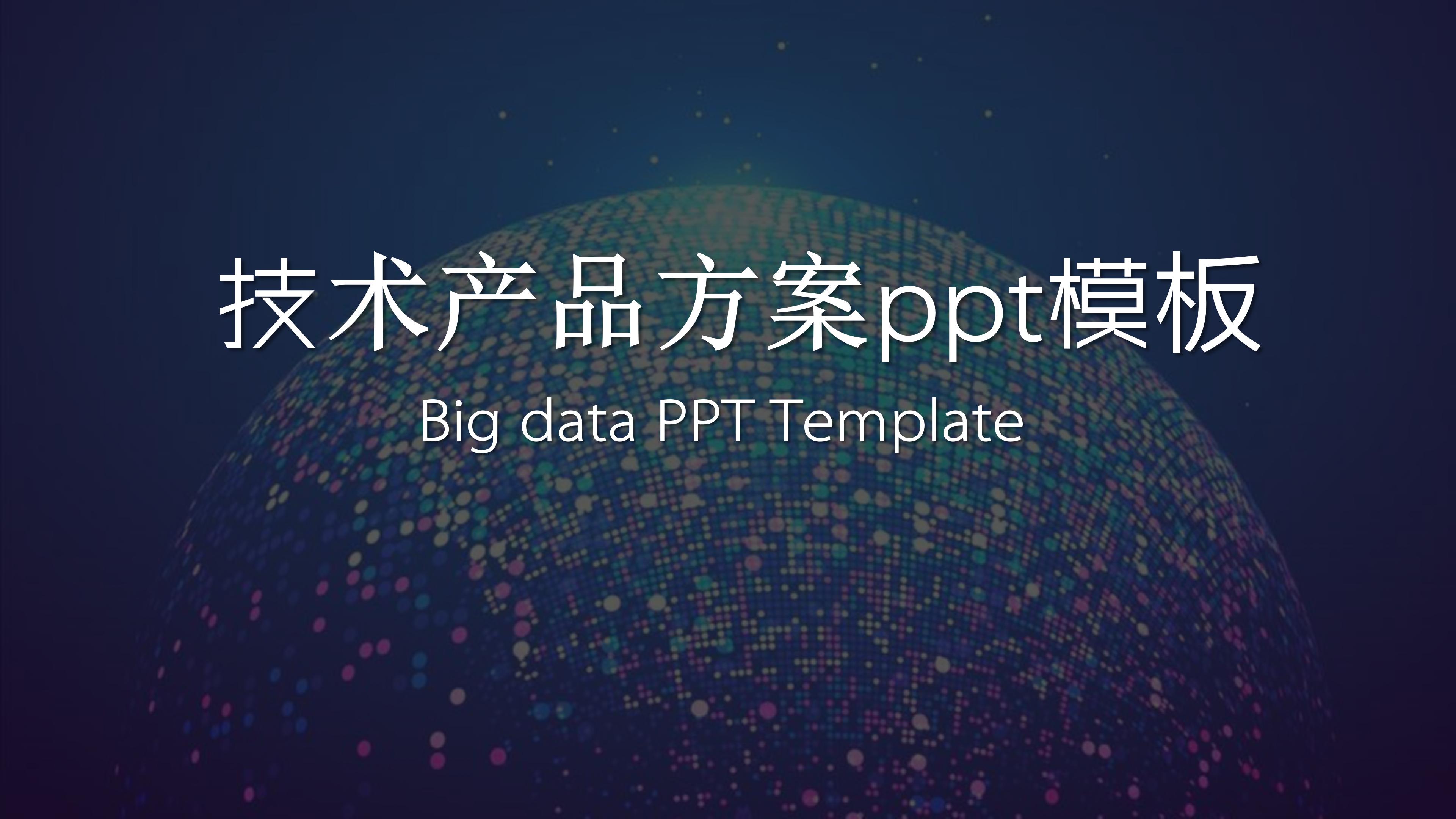 技术产品方案ppt模板