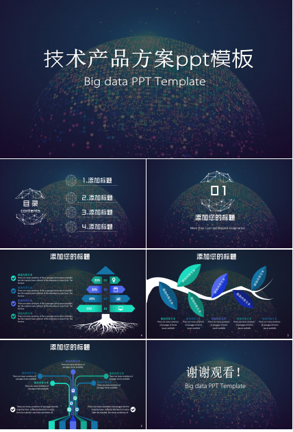 技术产品方案ppt模板
