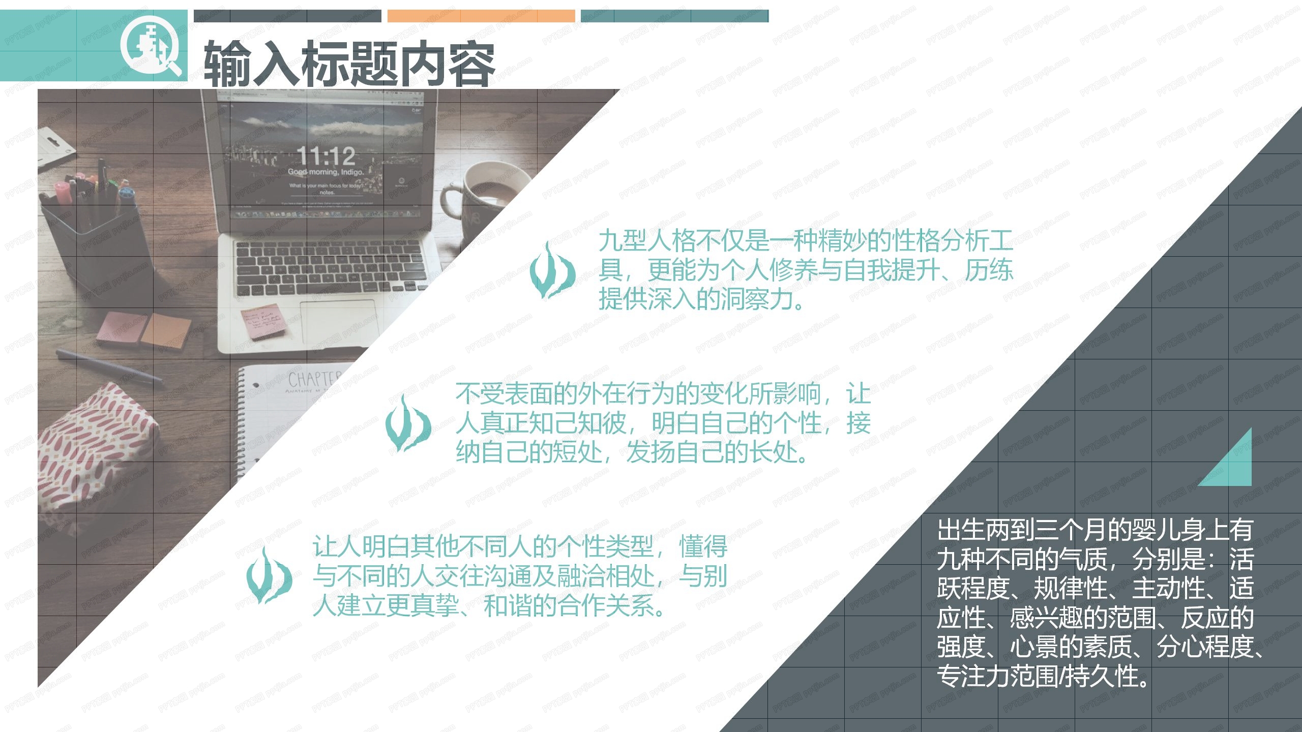 时尚简约九型人格培训ppt课件模板