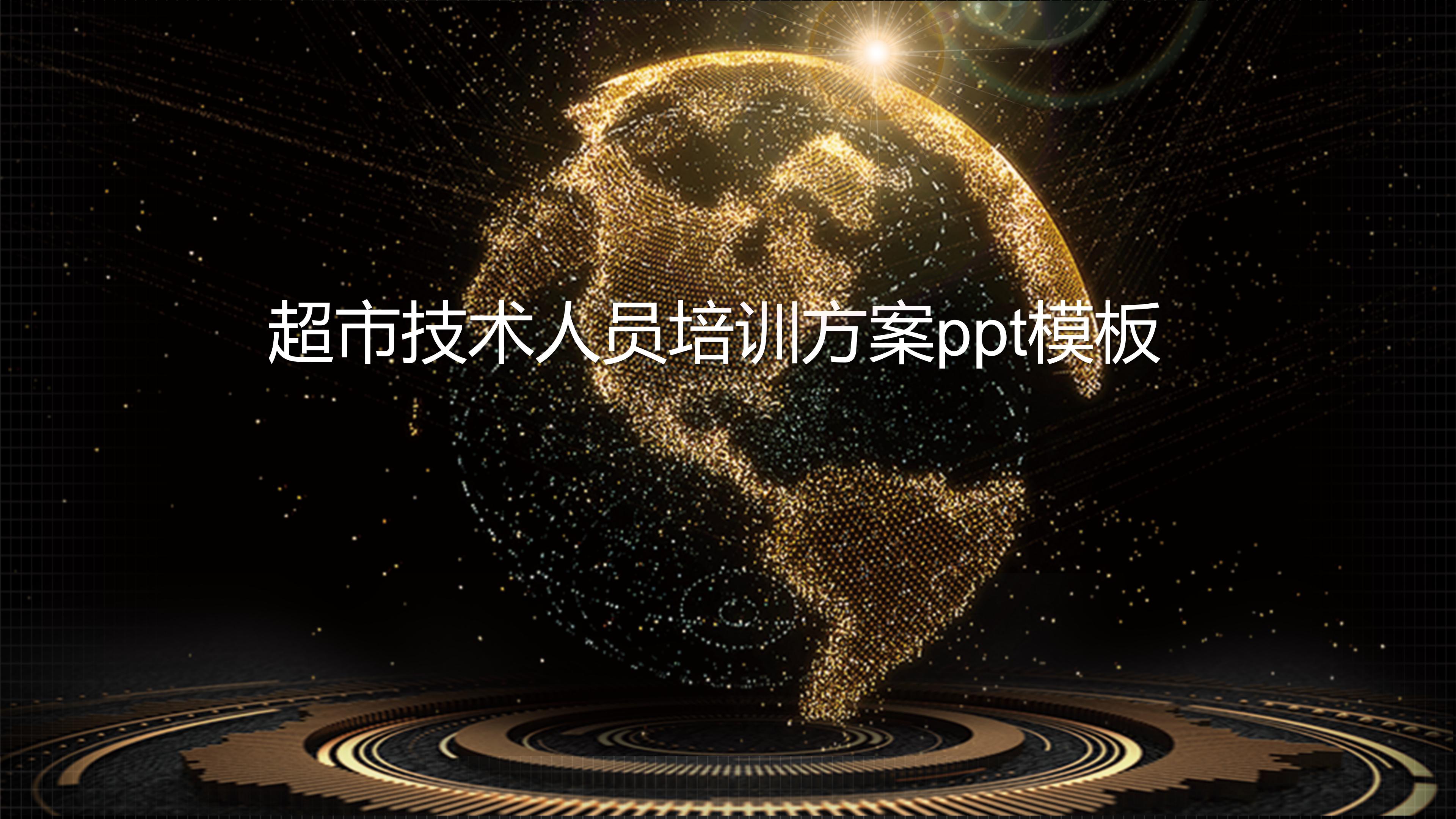 超市技术人员培训方案ppt模板