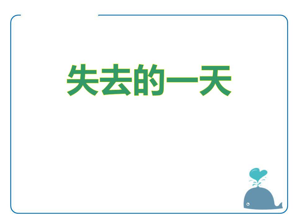 3失去的一天课件ppt 