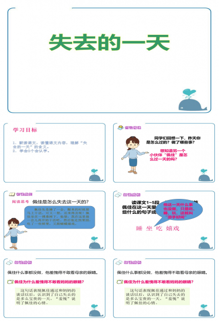 3失去的一天课件ppt 