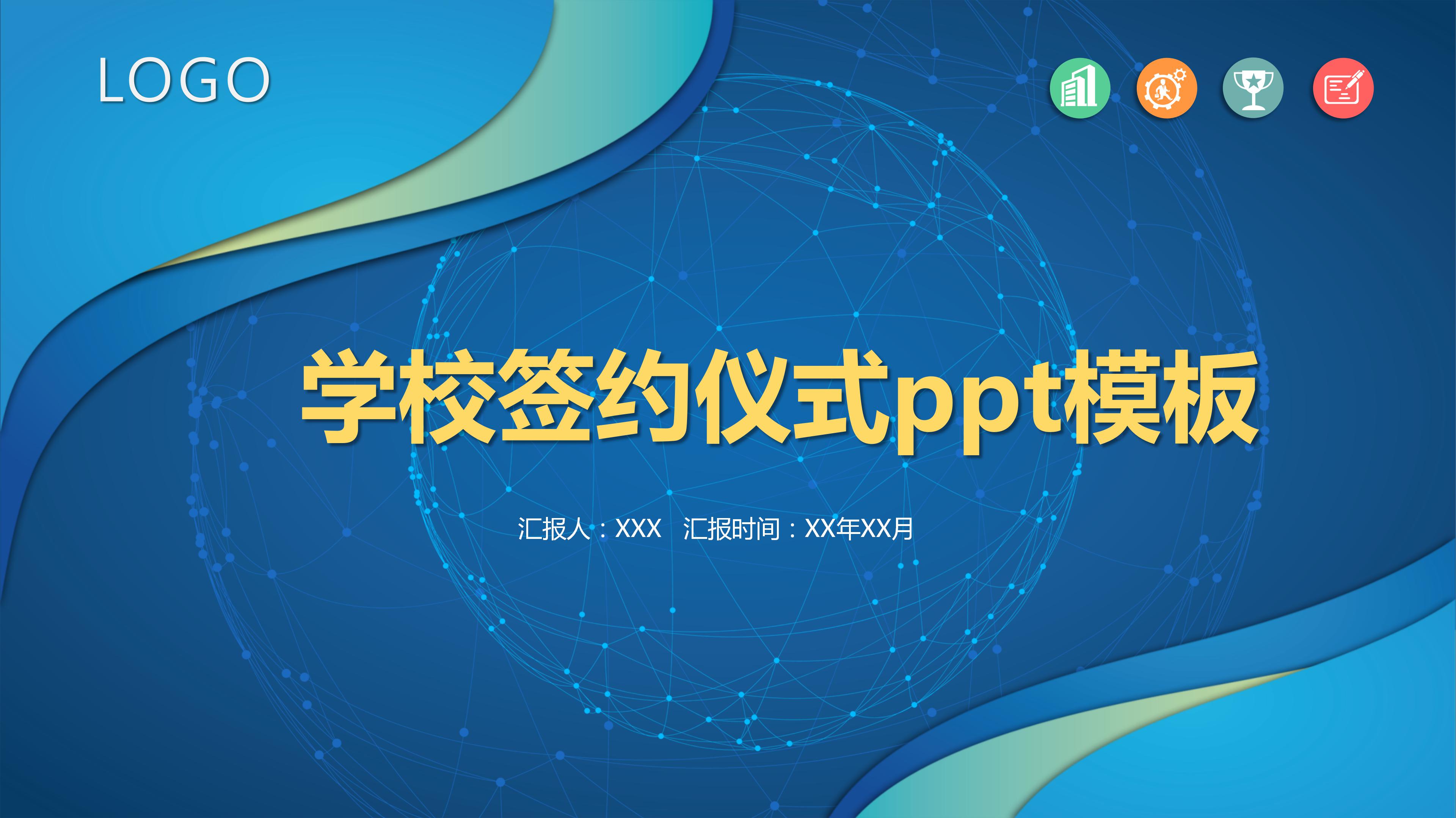 学校签约仪式ppt模板