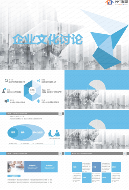蓝色简约企业文化建设讨论ppt模板