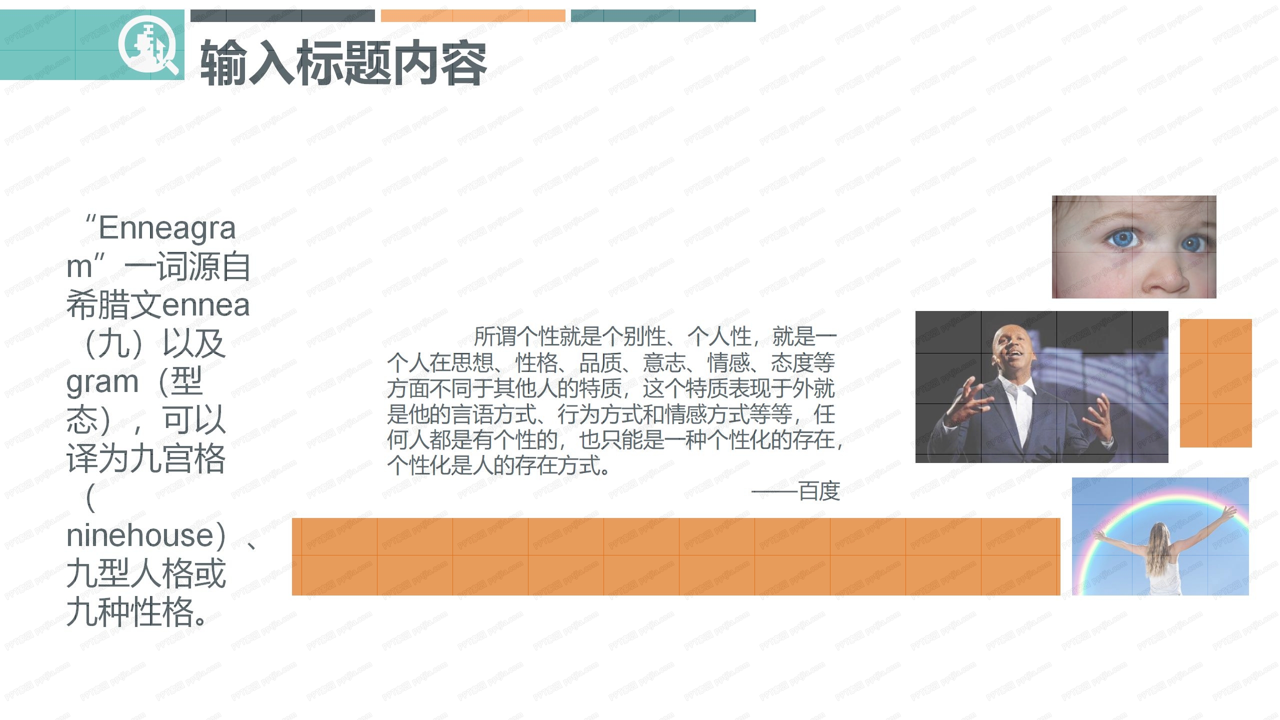 时尚简约九型人格培训ppt课件模板