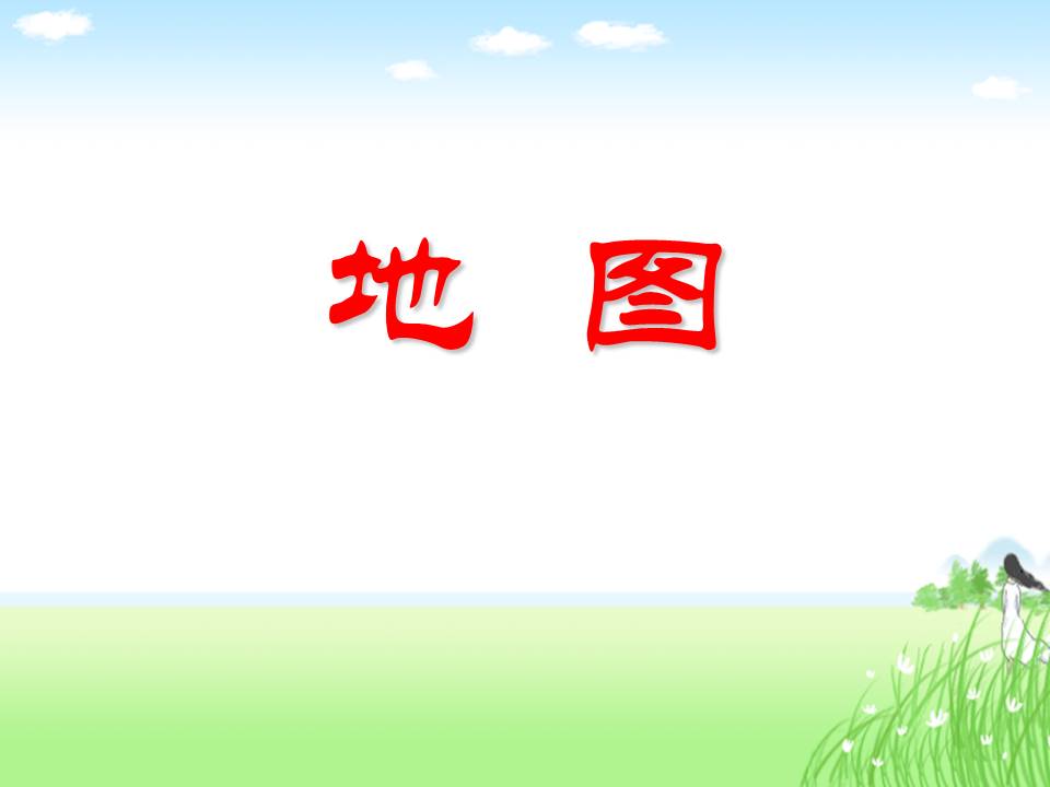 地图课件ppt模板