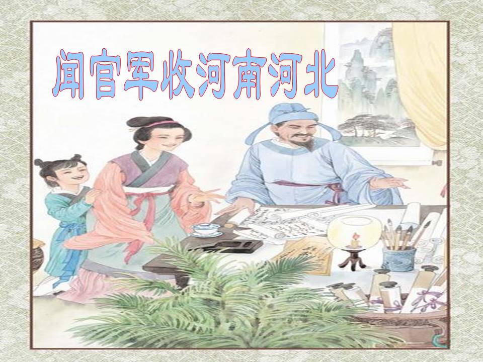 闻官军收河南河北ppt模板