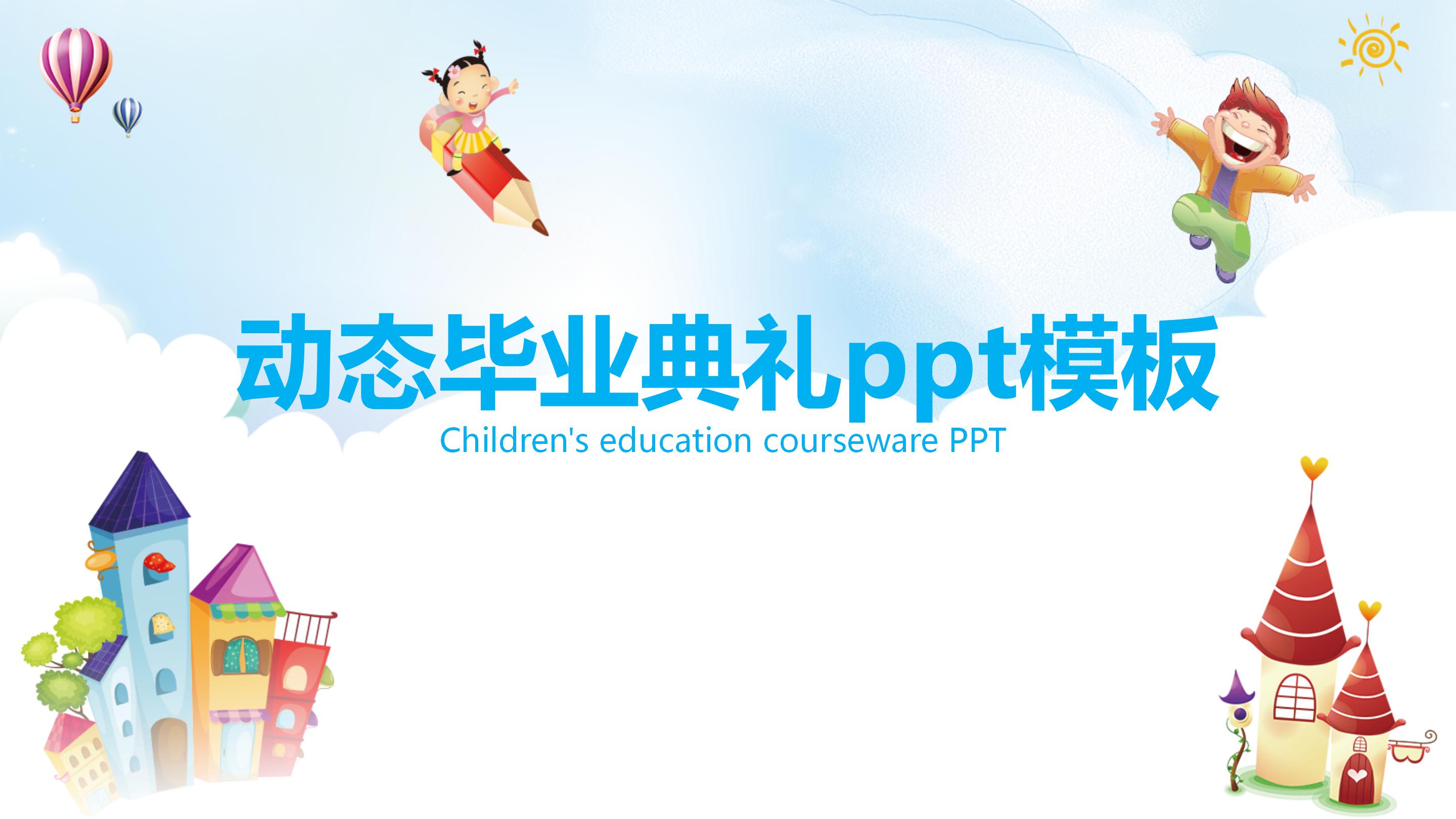 动态毕业典礼ppt模板