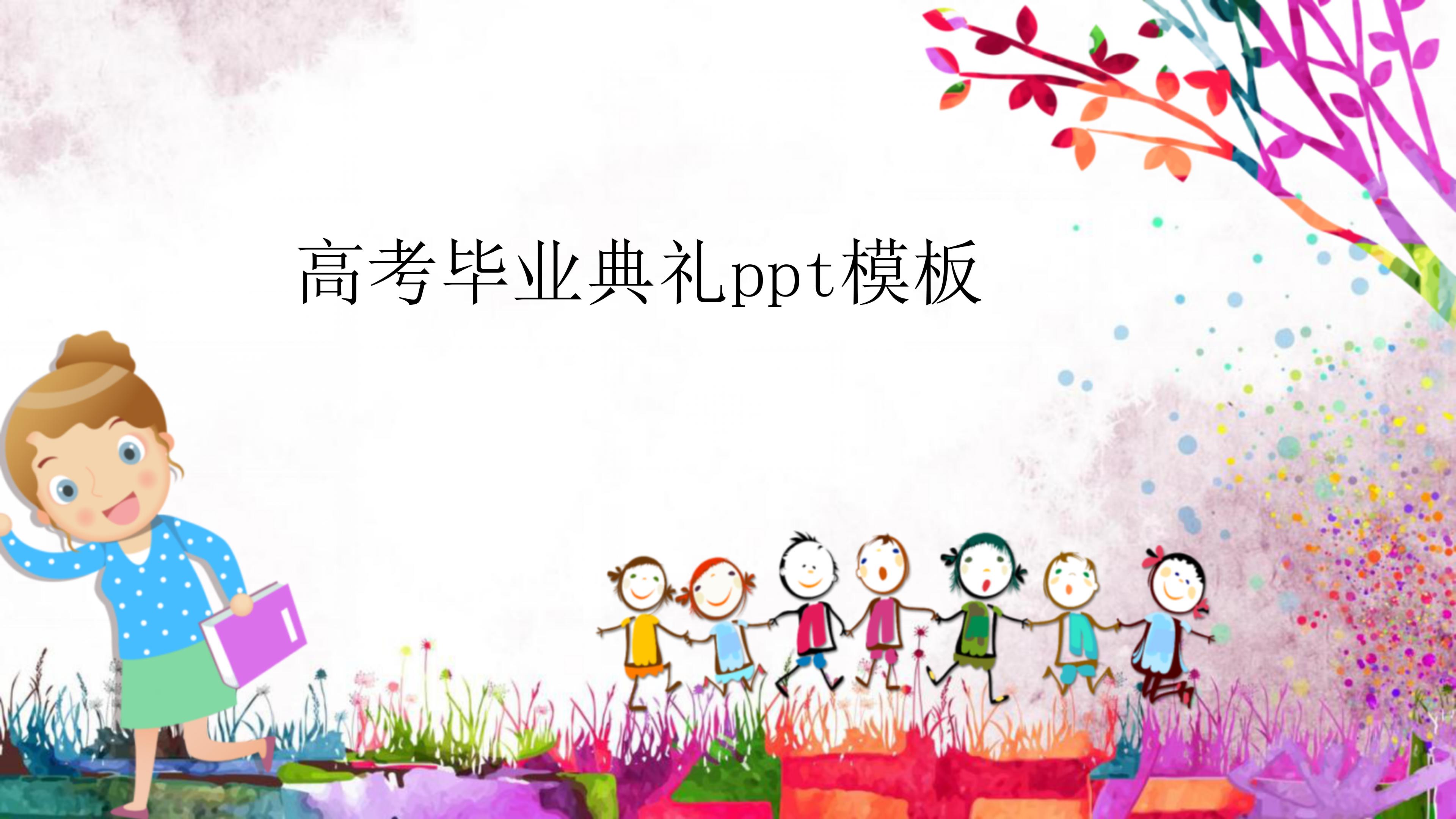 高考毕业典礼ppt模板