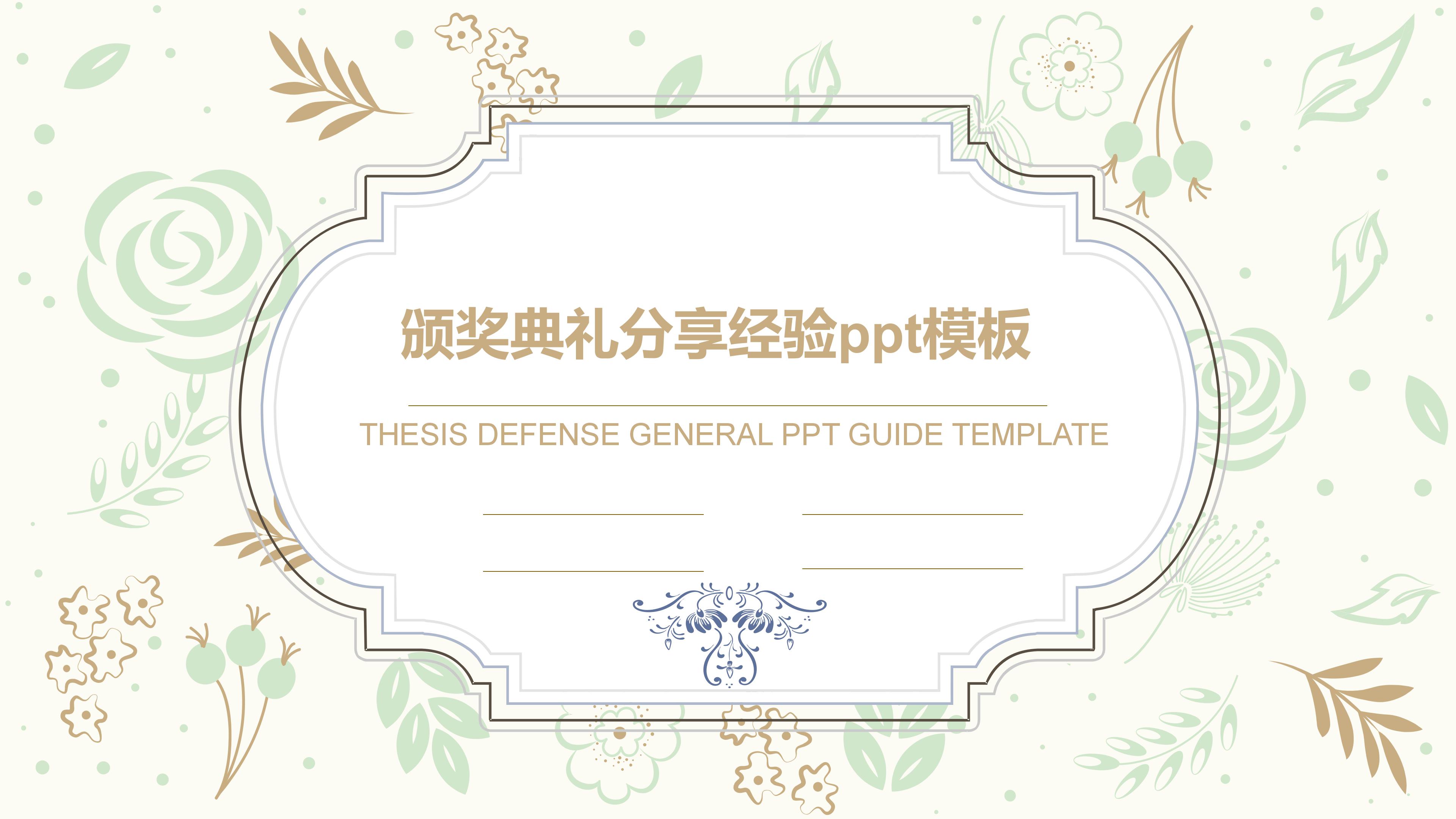 颁奖典礼分享经验ppt模板