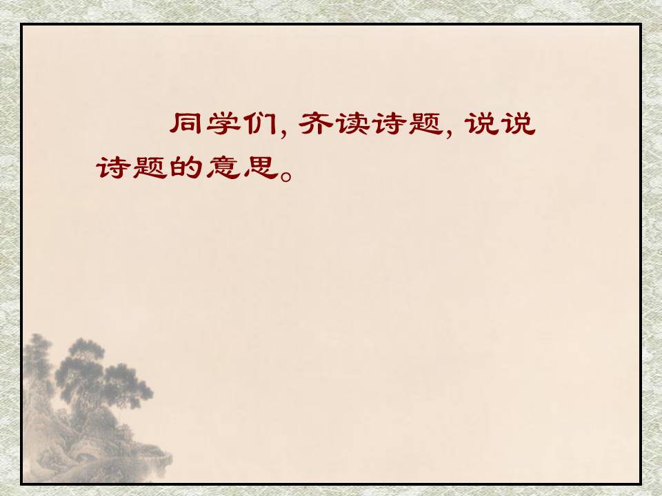 闻官军收河南河北ppt模板