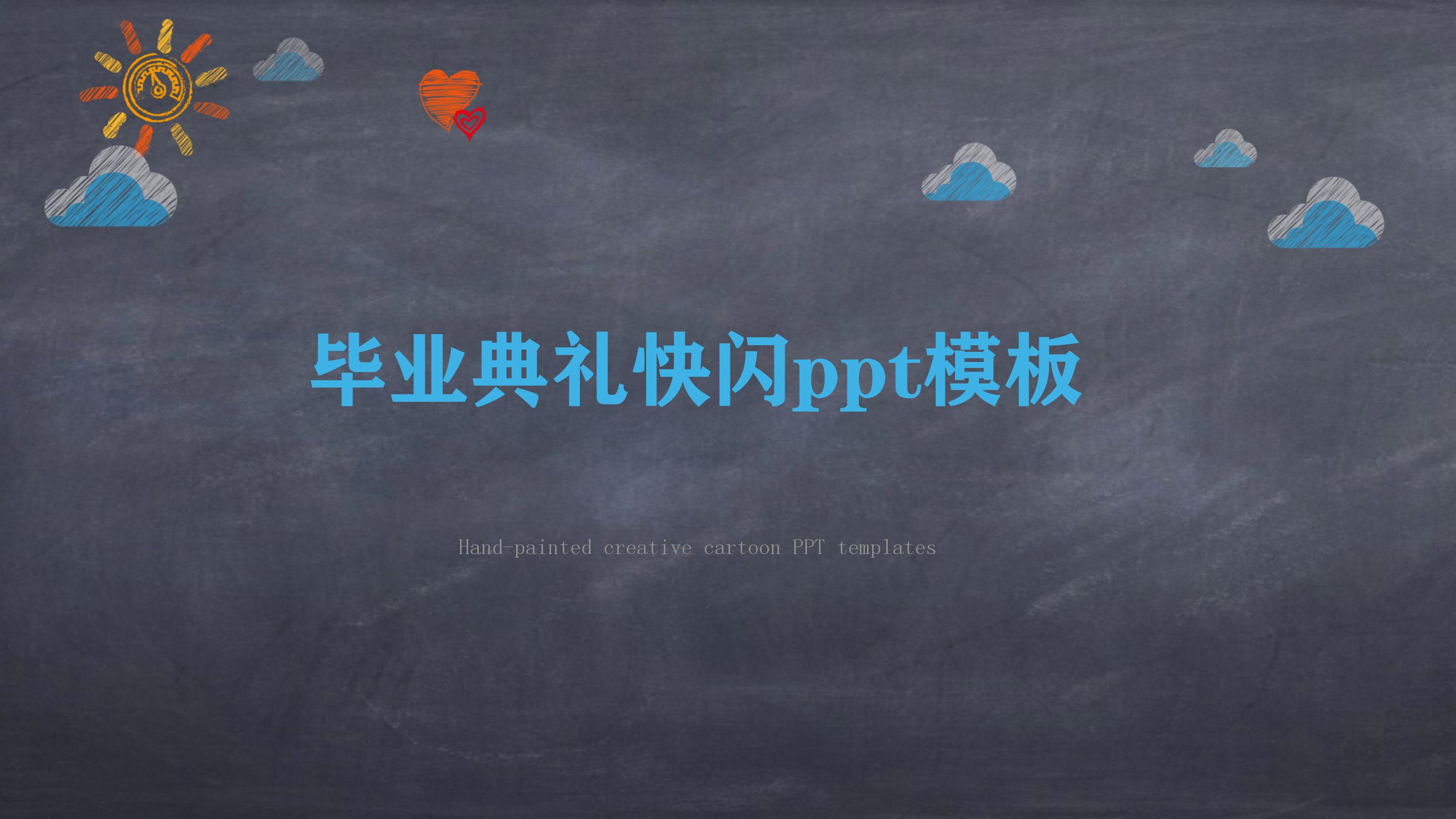 毕业典礼快闪ppt模板