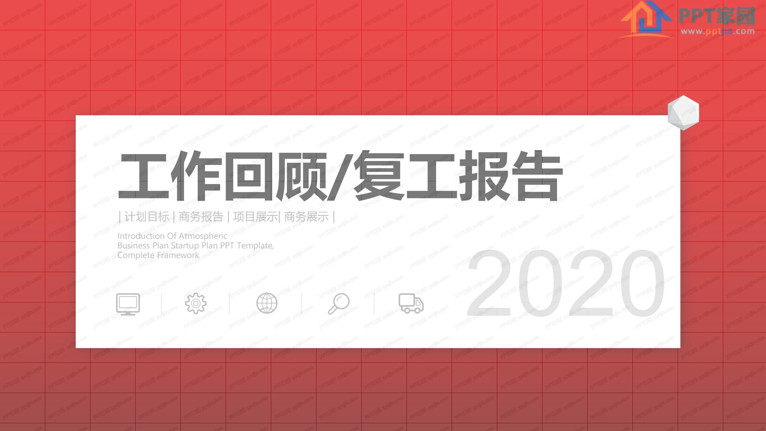 2020工作回顾复工报告ppt模板