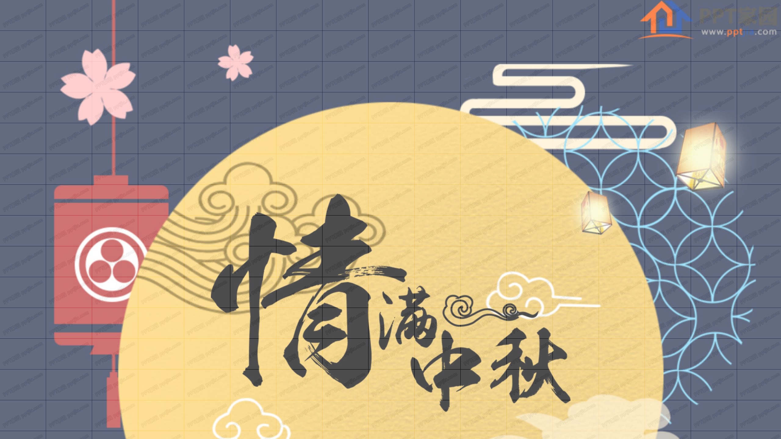 情满中秋主题节日活动策划ppt模板