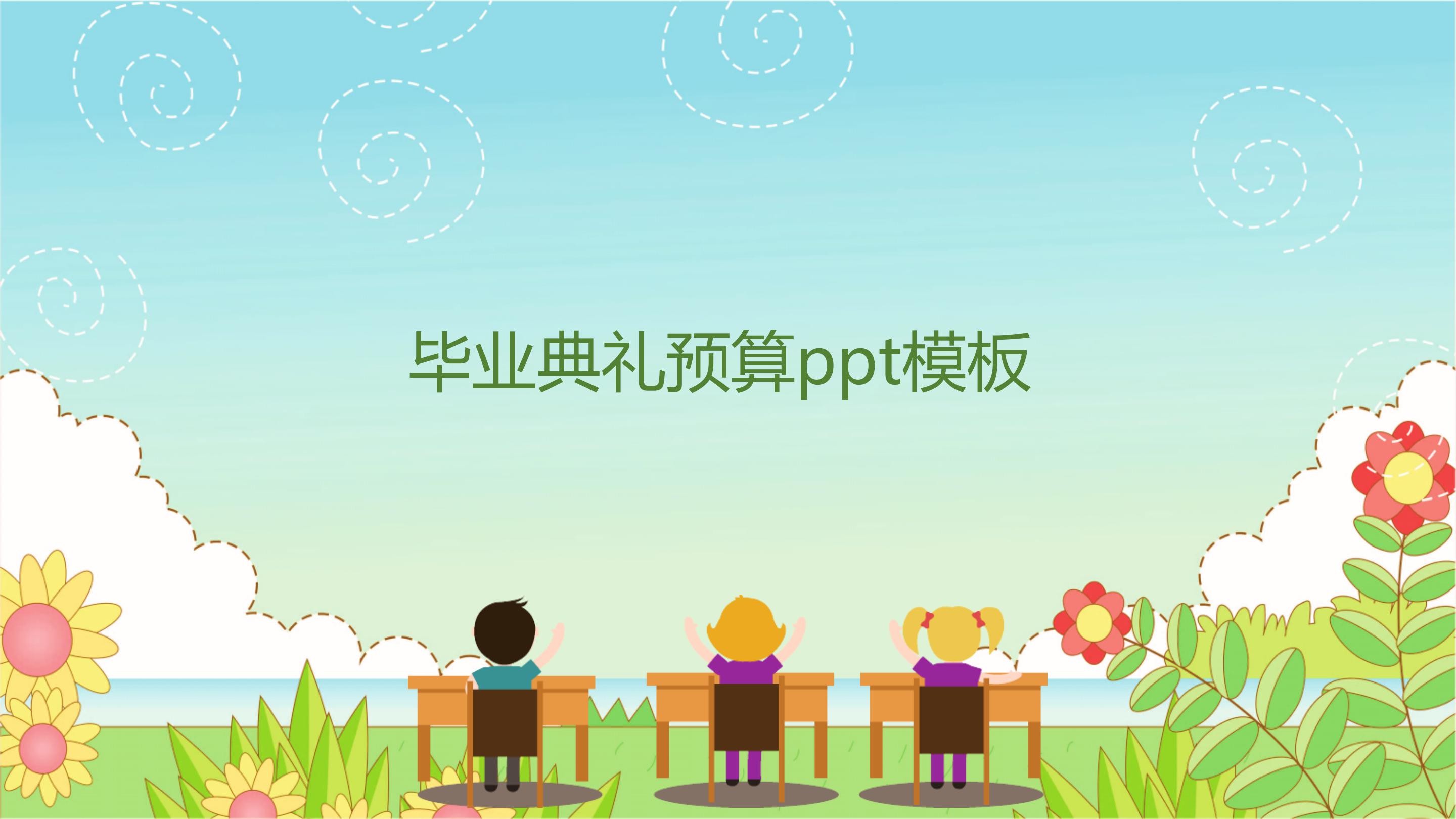 毕业典礼预算ppt模板