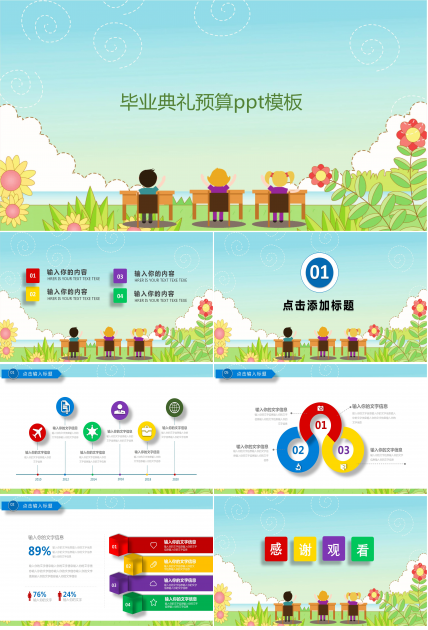 毕业典礼预算ppt模板