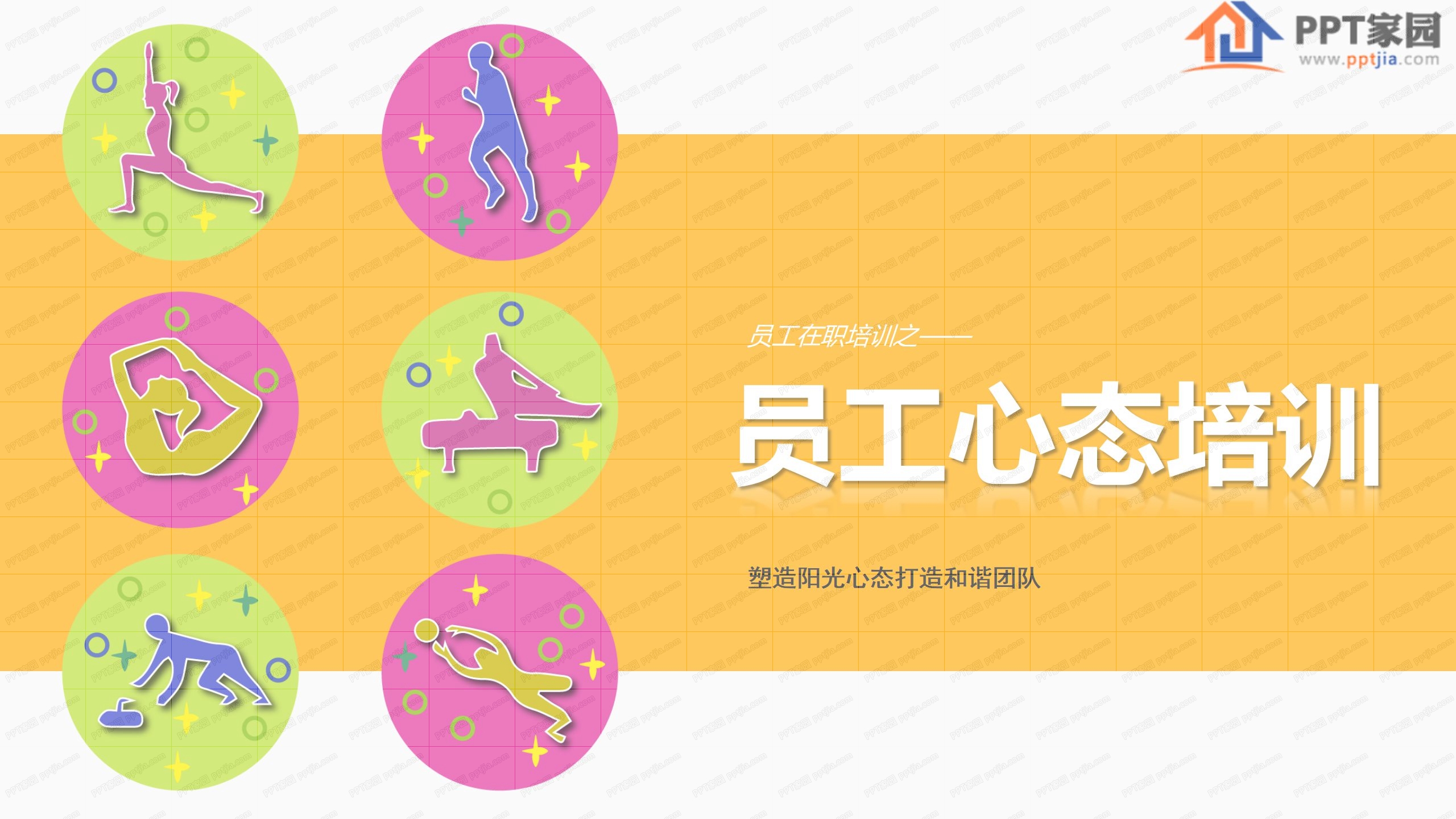 企业员工心态培训ppt课件模板