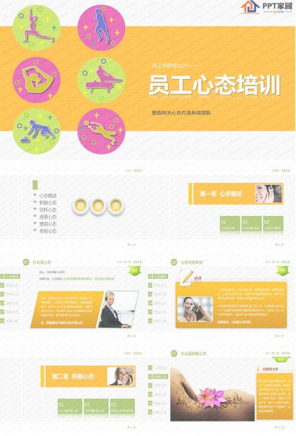 企业员工心态培训ppt课件模板
