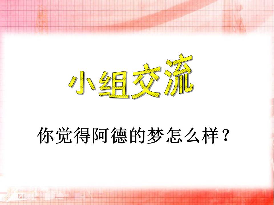 阿德的梦ppt免费 