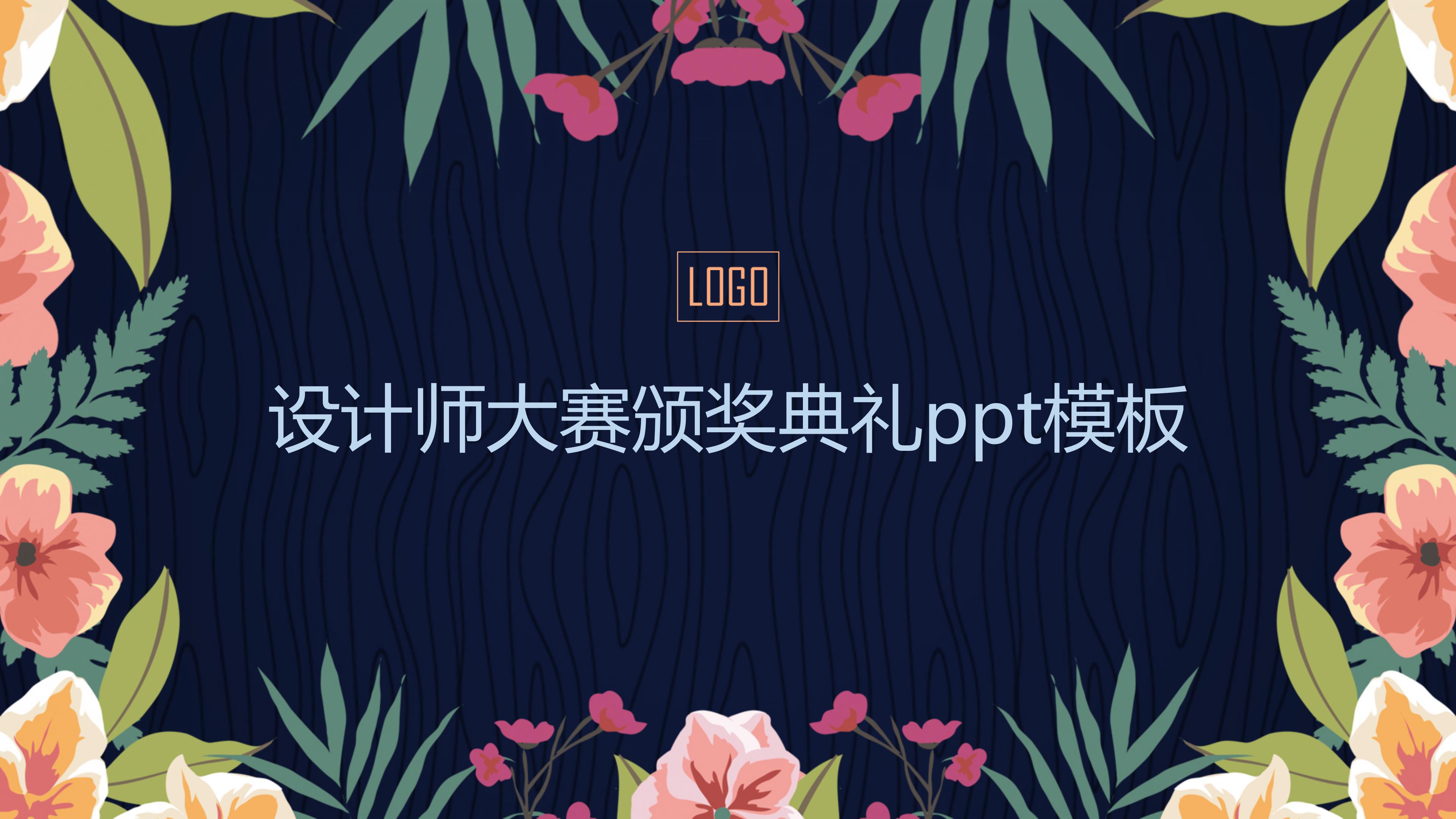 设计师大赛颁奖典礼ppt模板