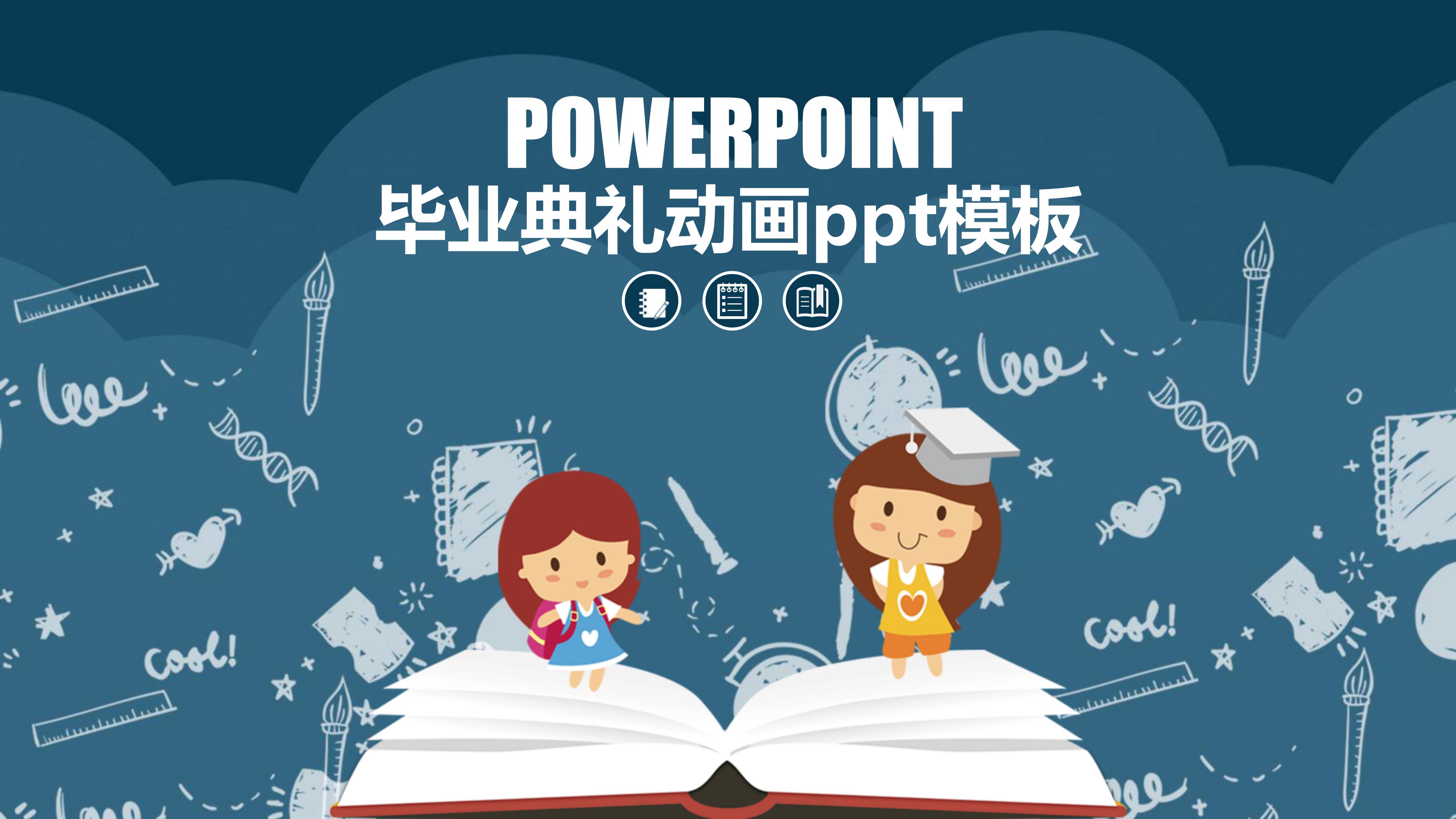 毕业典礼动画ppt模板