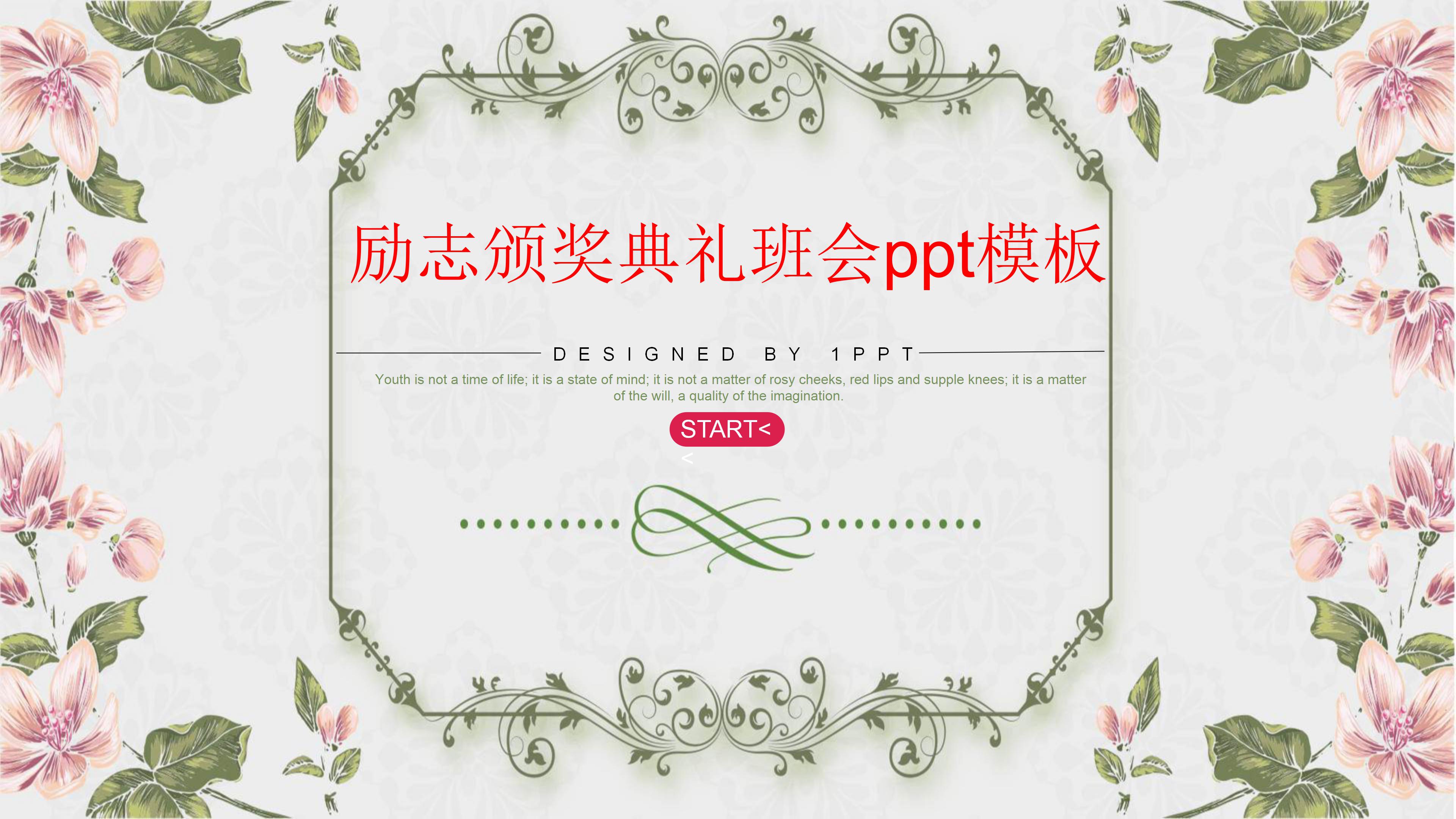 励志颁奖典礼班会ppt模板