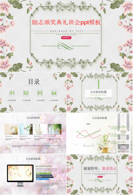 励志颁奖典礼班会ppt模板