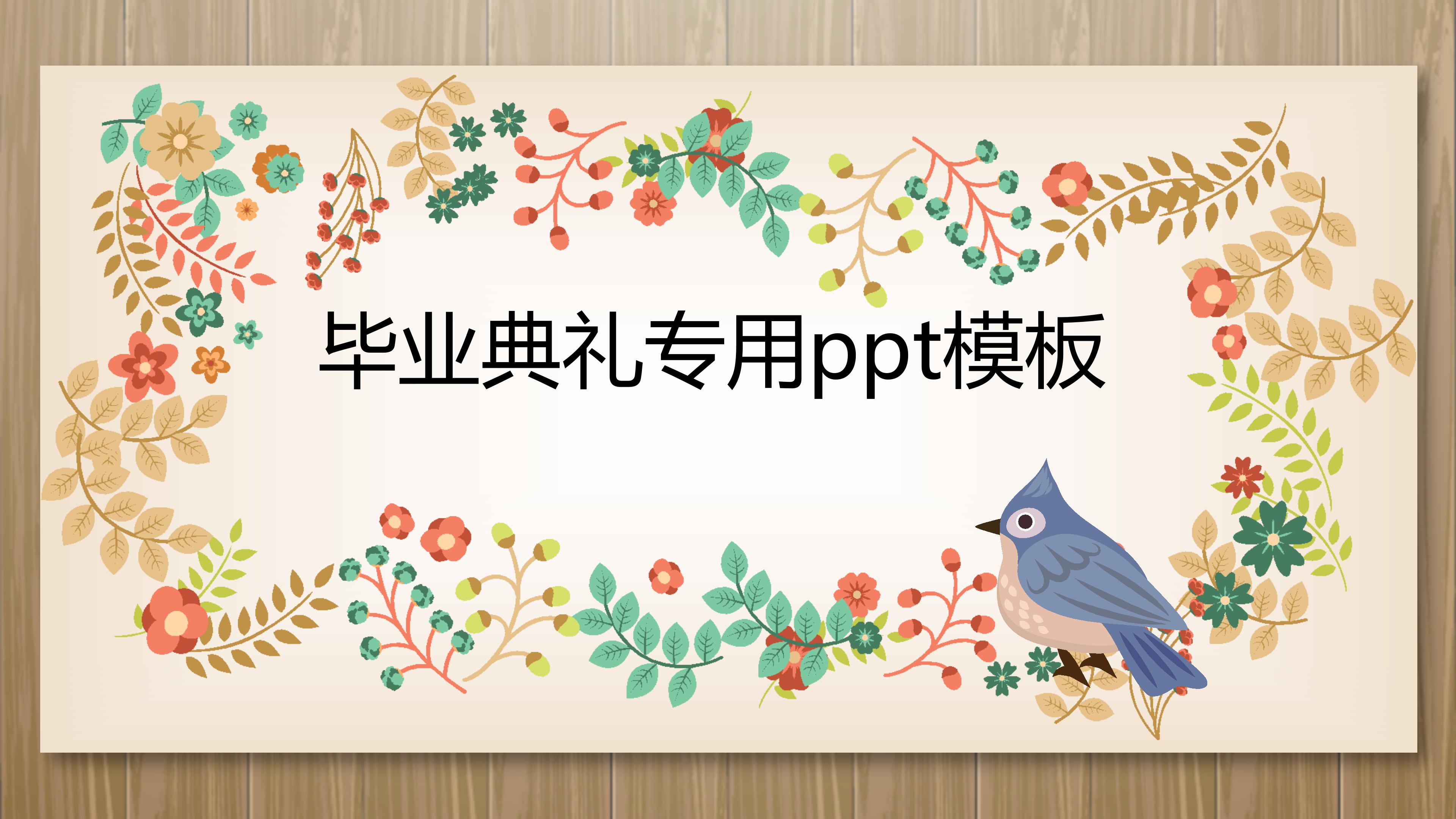 毕业典礼专用ppt模板