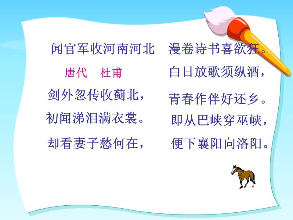 闻官军收河南河北的ppt 