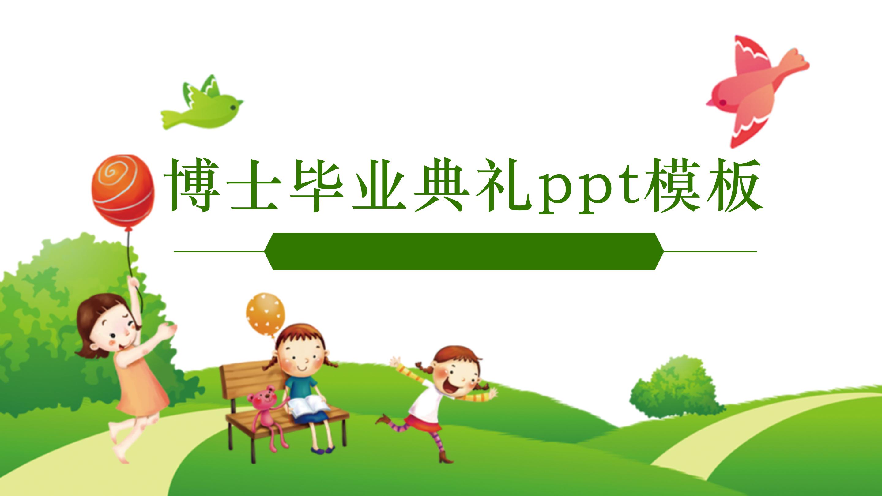 博士毕业典礼ppt模板