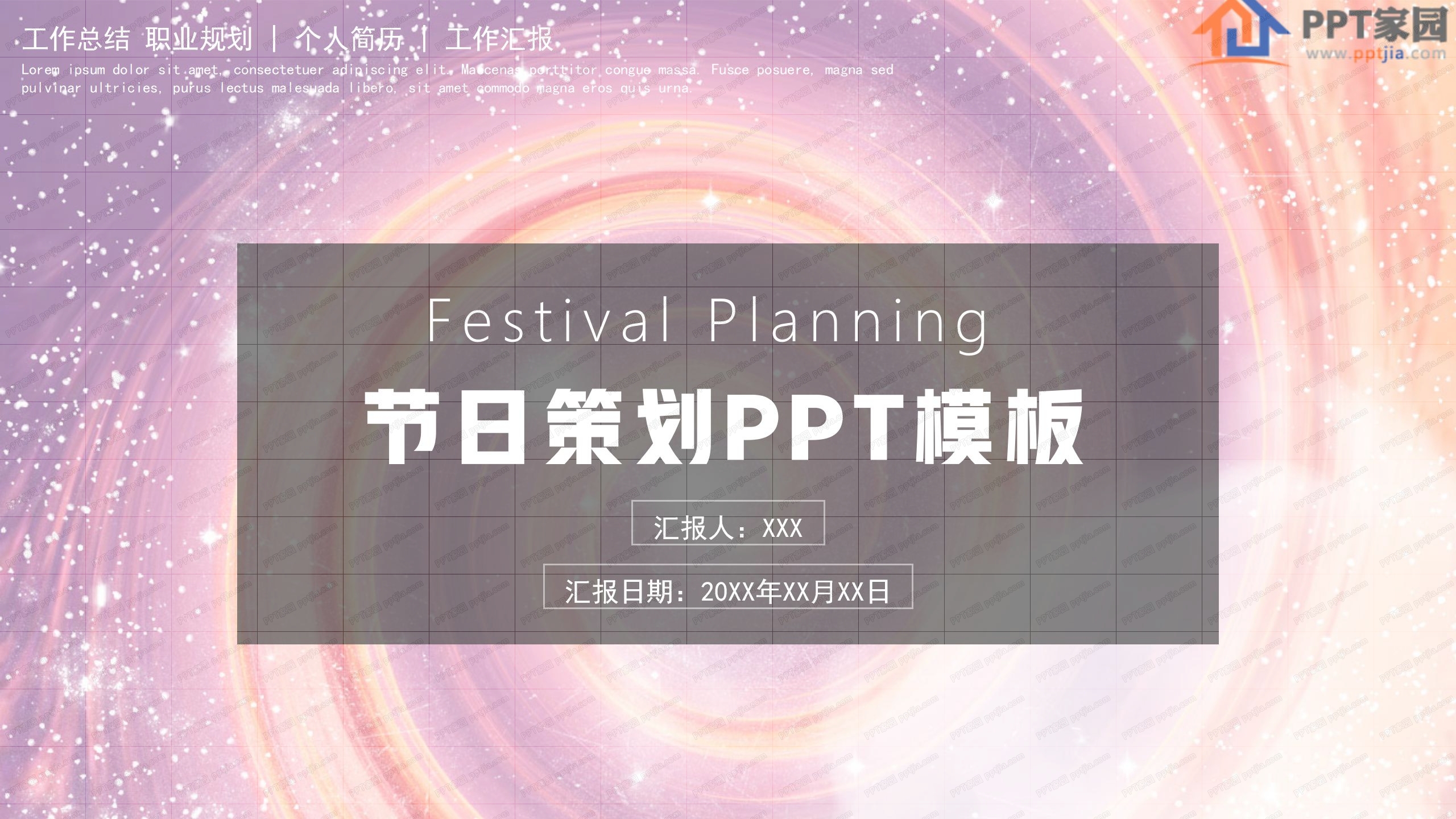 粉色梦幻节日活动策划ppt模板