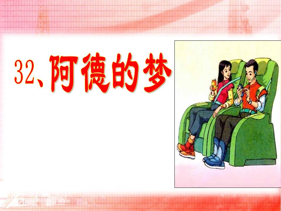 阿德的梦ppt免费 