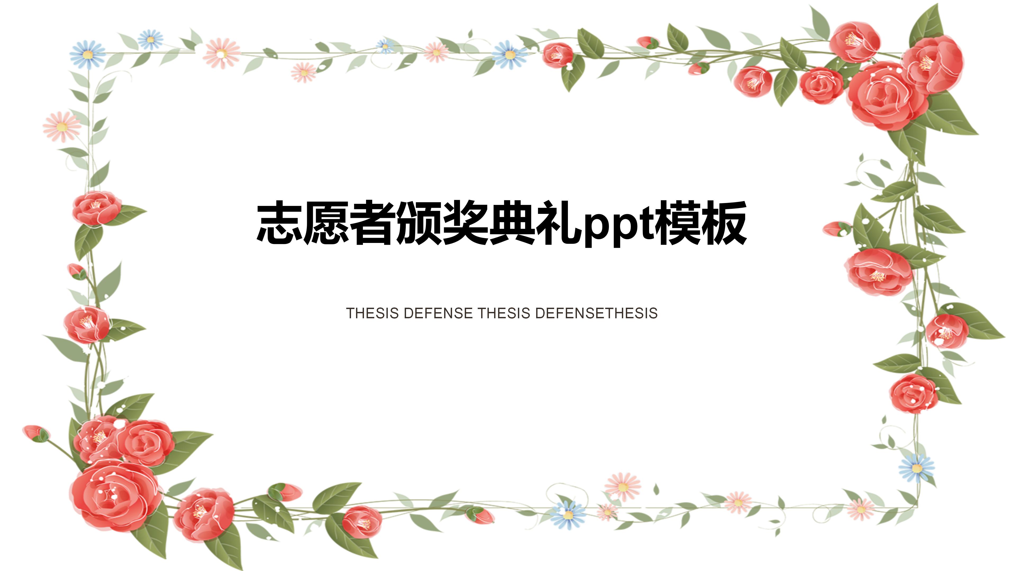 志愿者颁奖典礼ppt模板