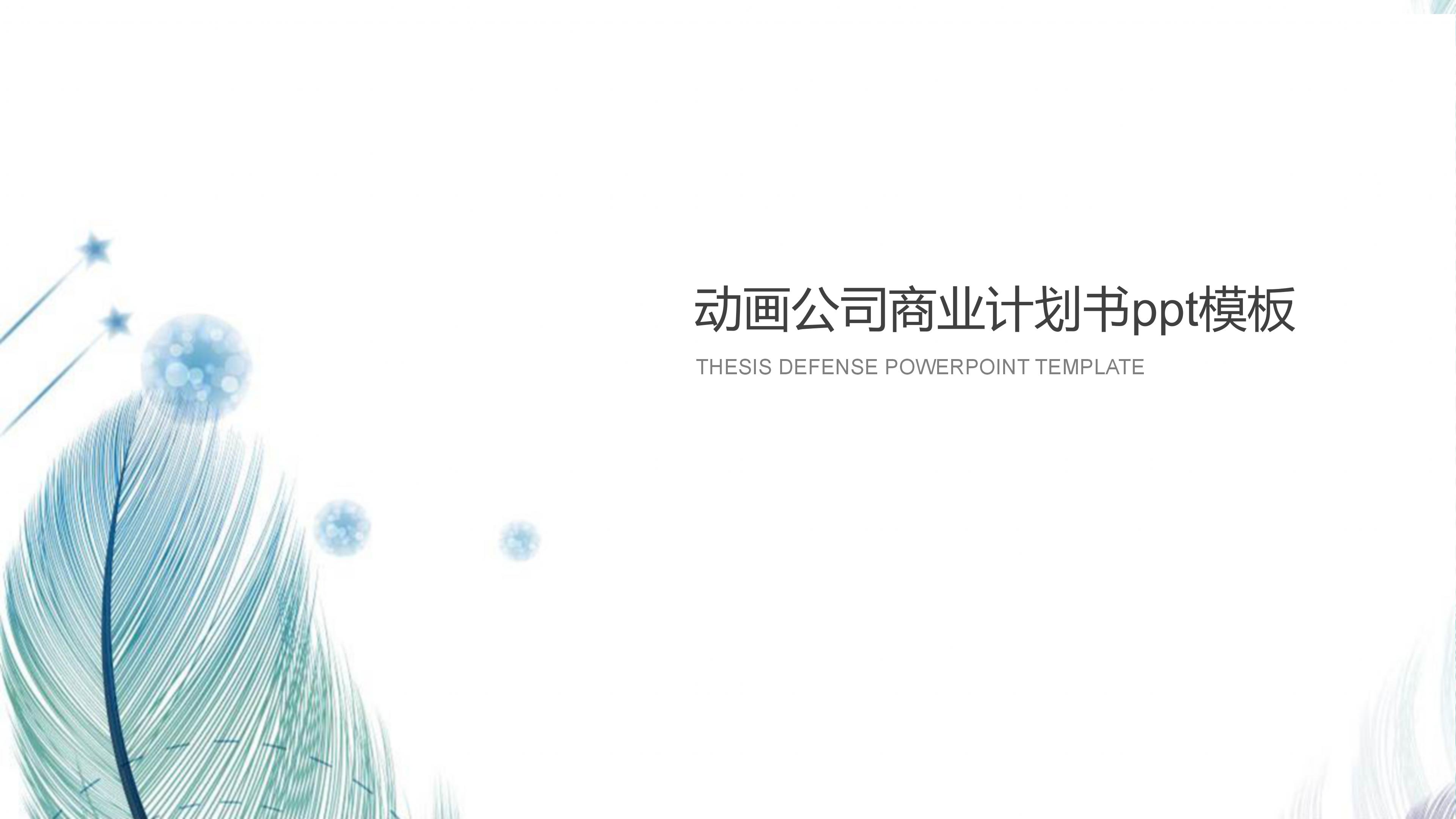 动画公司商业计划书ppt模板