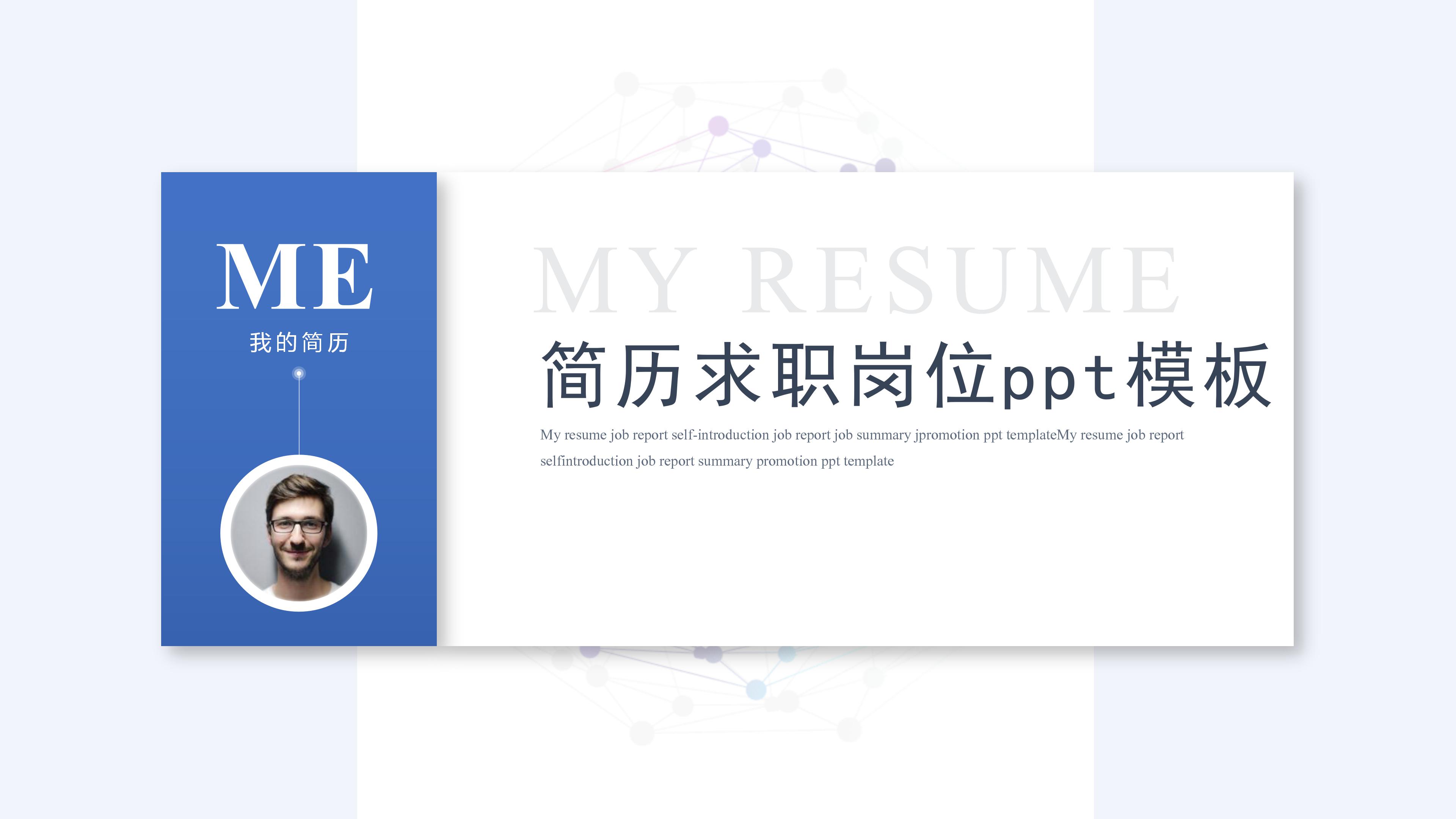 简历求职岗位ppt模板