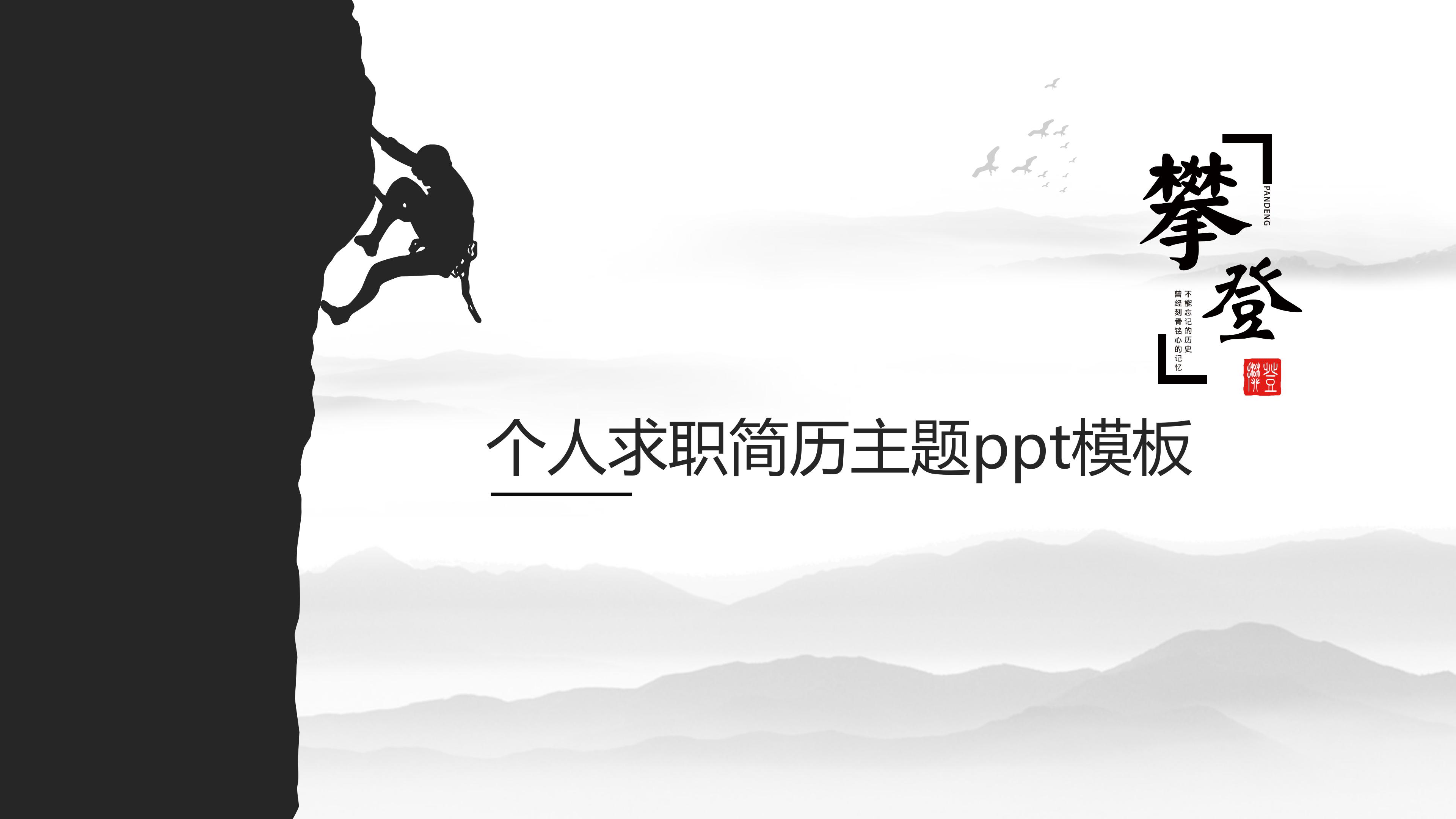 个人求职简历主题ppt模板