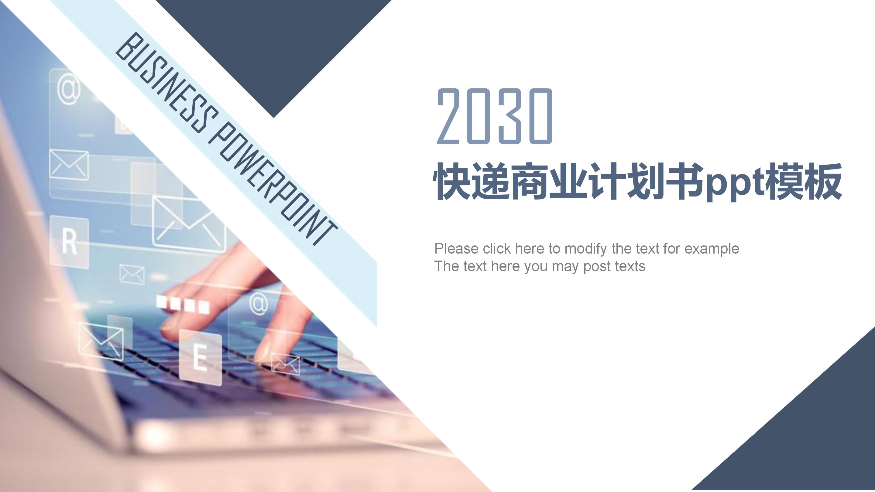 快递商业计划书ppt模板