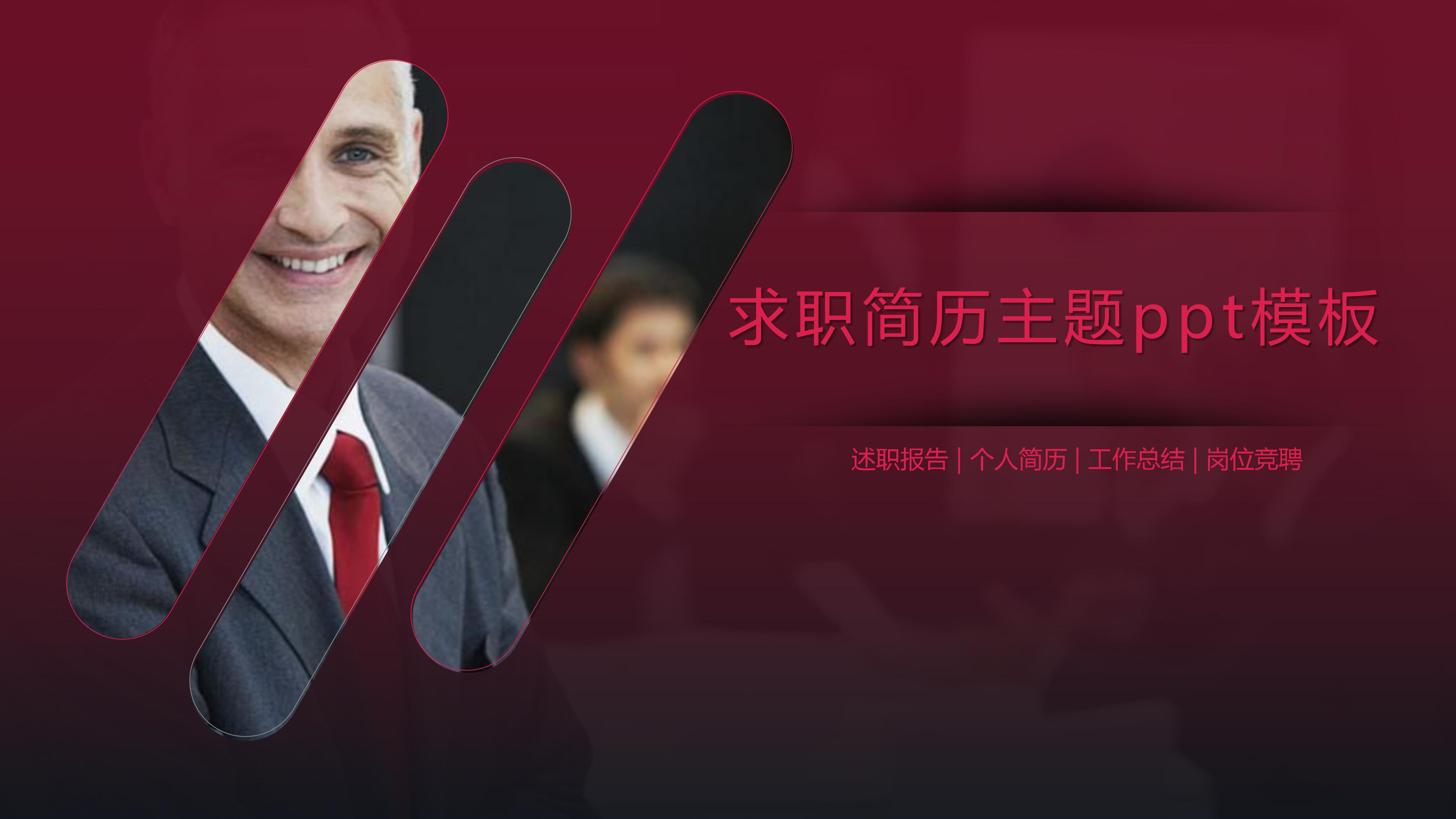 求职简历主题ppt模板