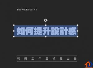 PPT怎么制作文字错落的标题效果