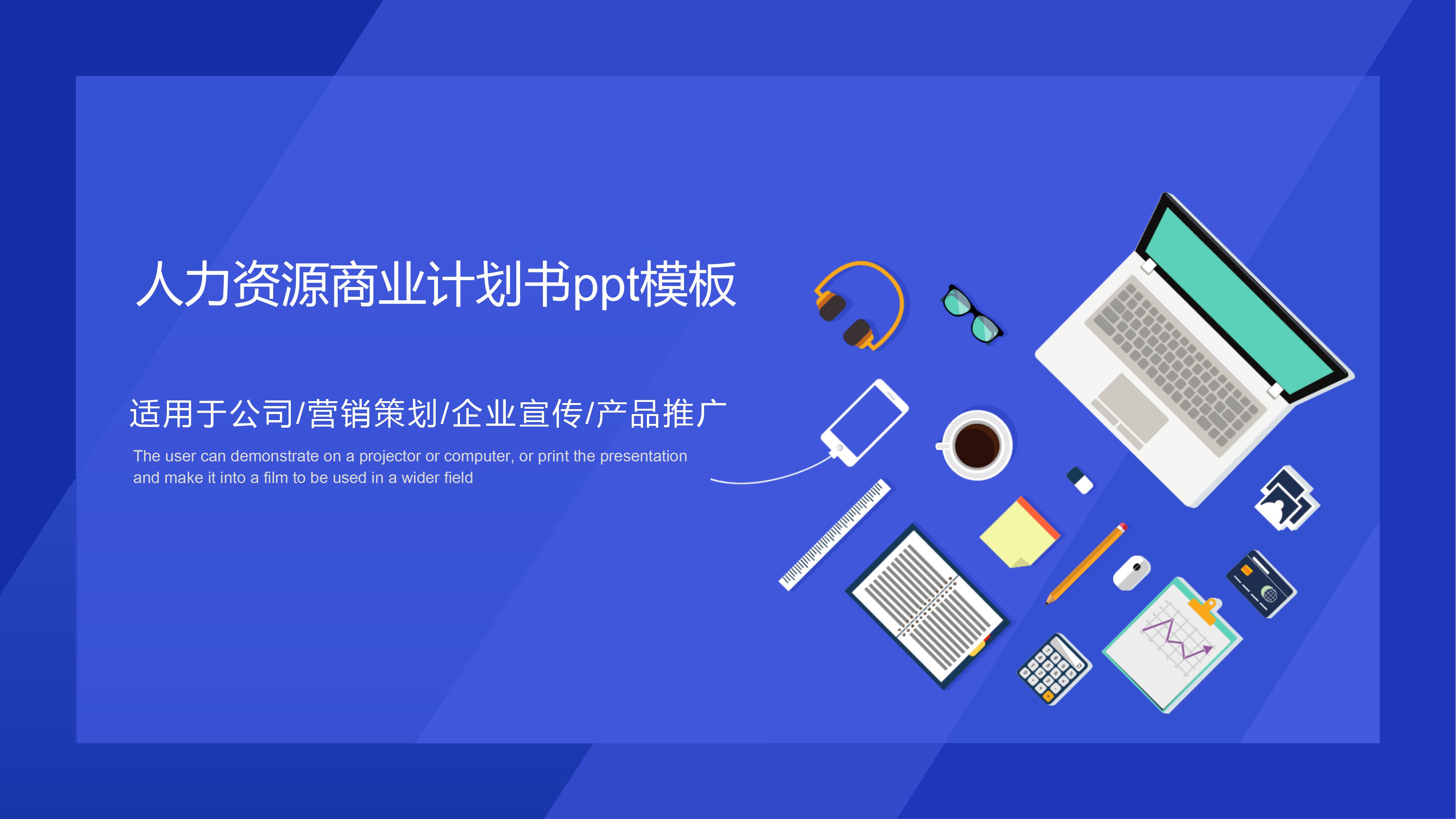 人力资源商业计划书ppt模板