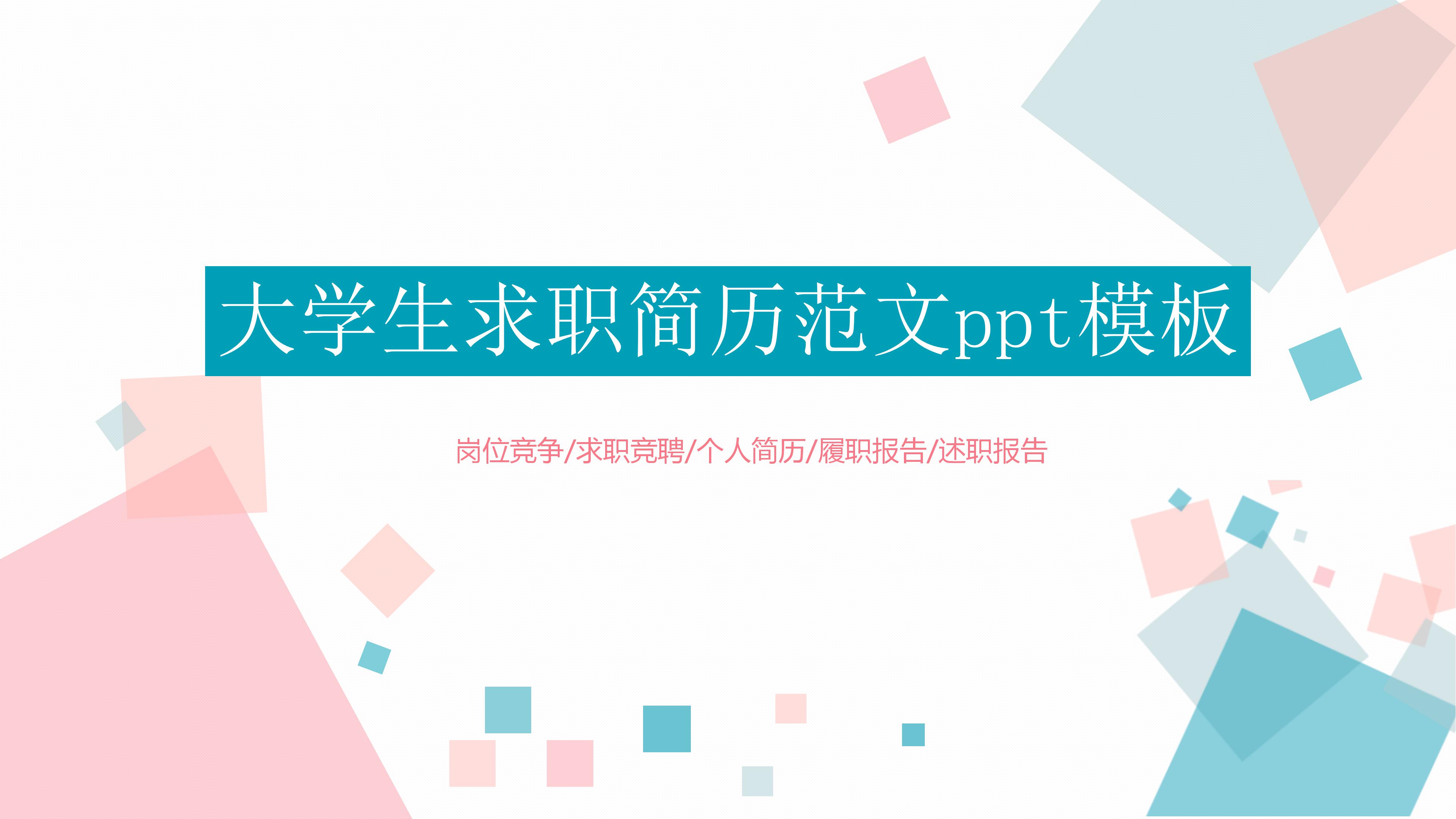 大学生求职简历范文ppt模板