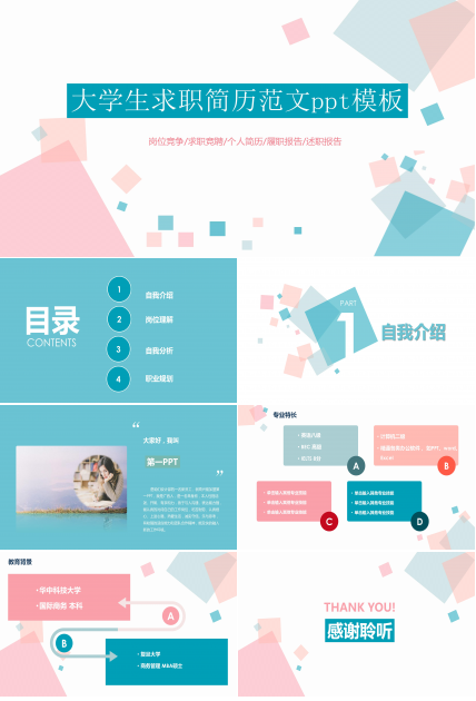 大学生求职简历范文ppt模板