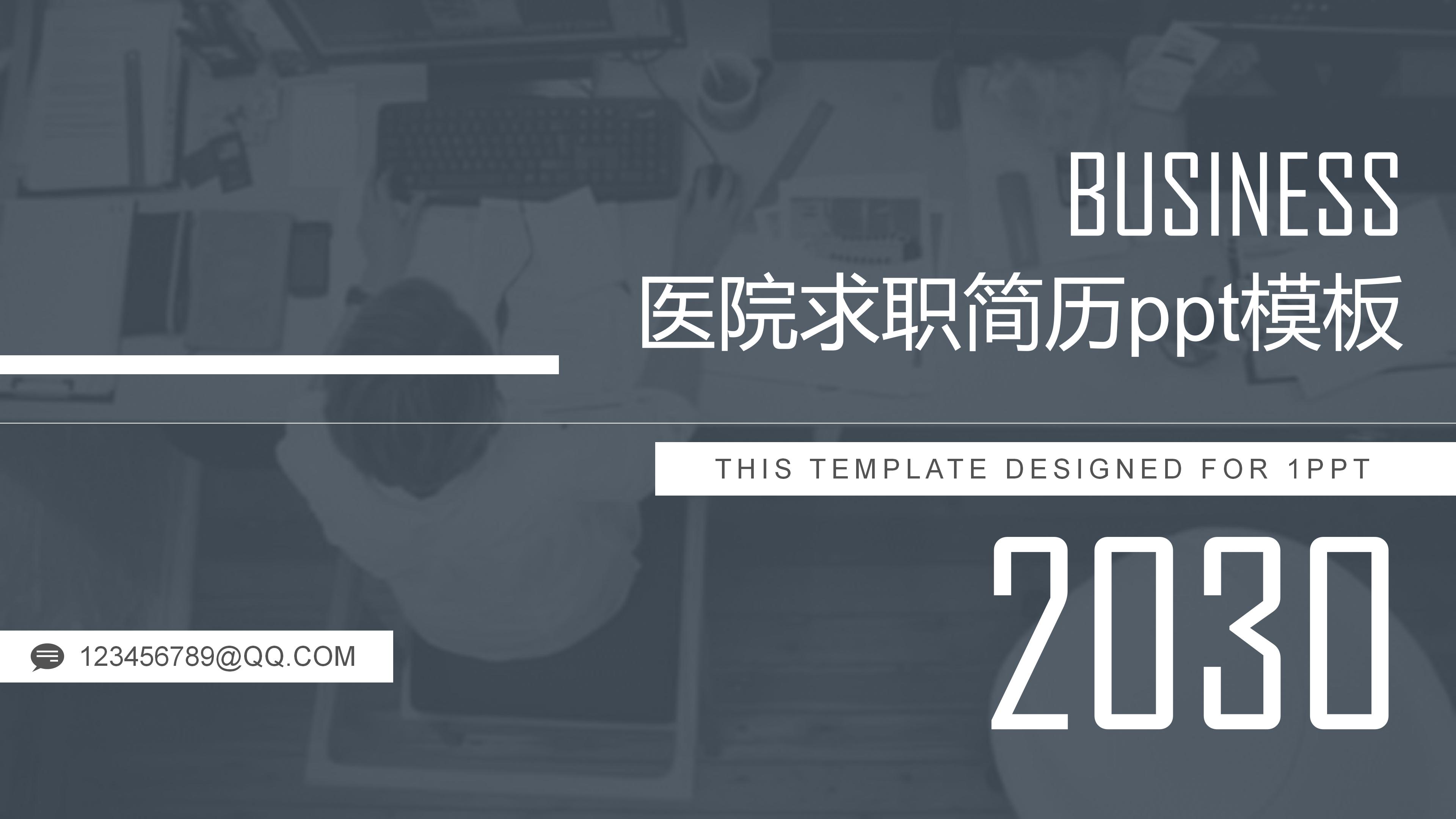 医院求职简历ppt模板